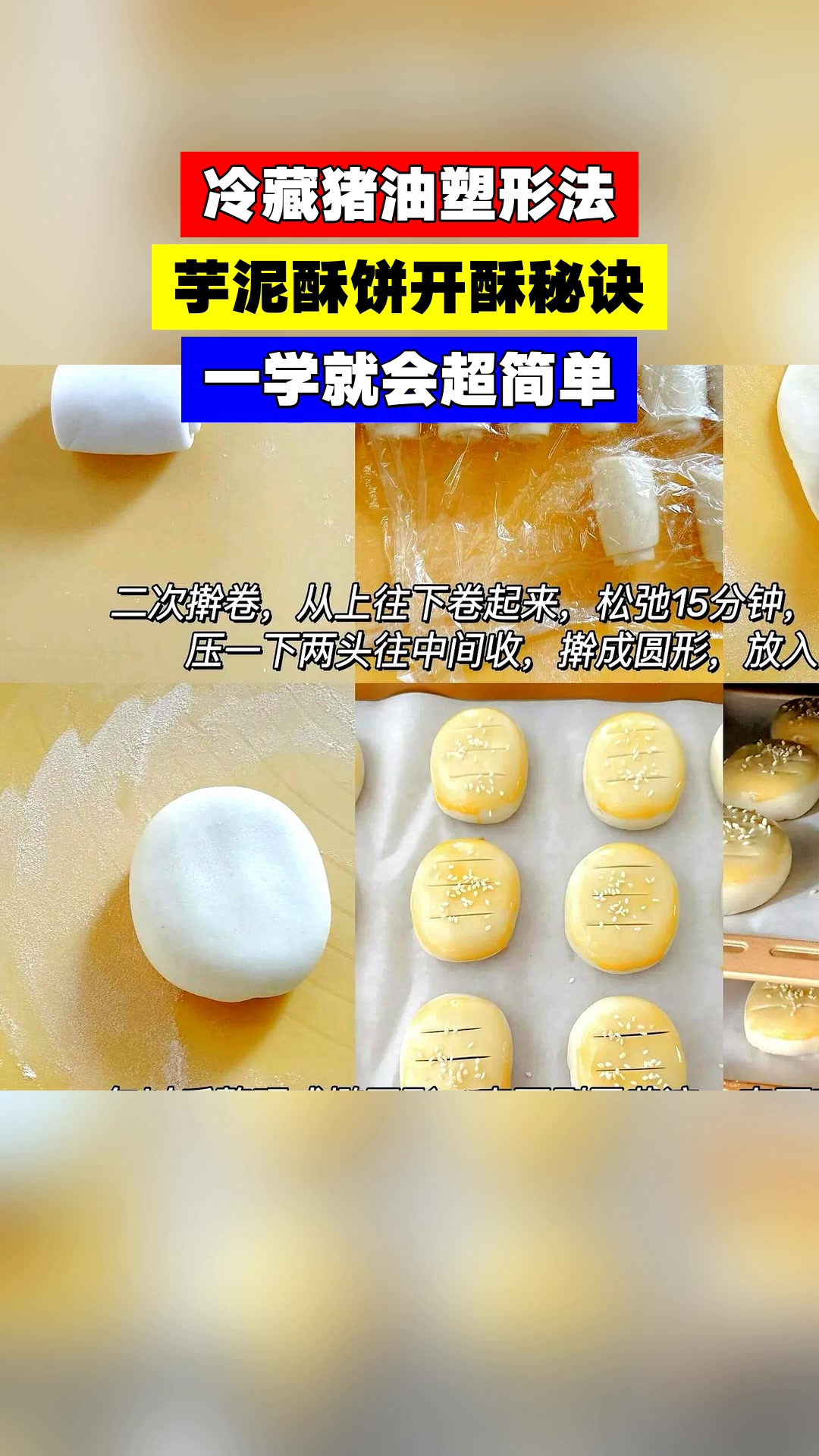 冷藏猪油塑形法，芋泥酥饼开酥秘诀，一学就会超简单