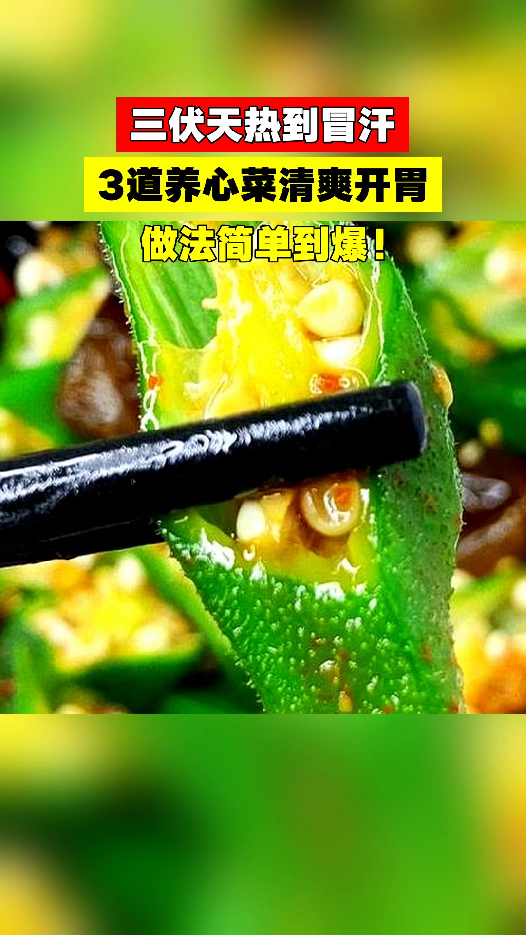 三伏天热到冒汗,3道养心菜清爽开胃,做法简单到爆!