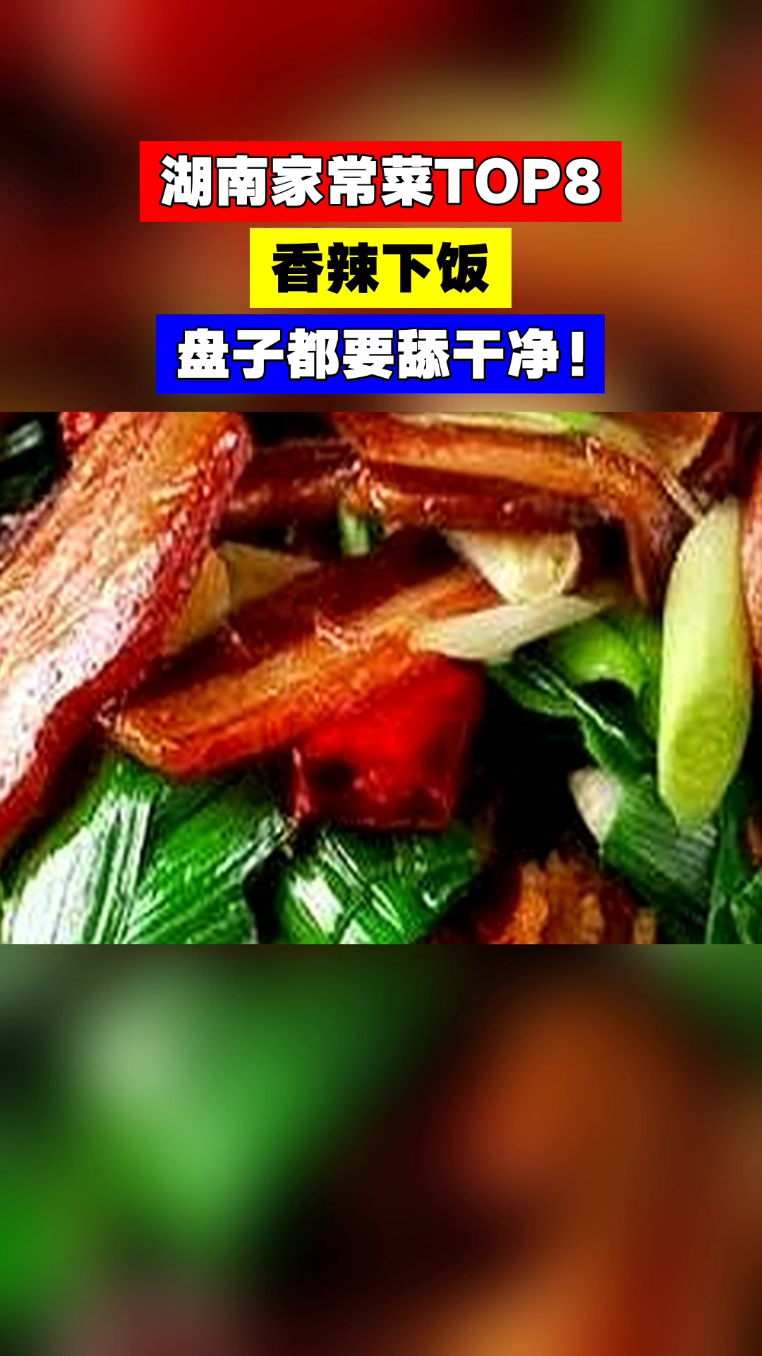 湖南家常菜TOP8,香辣下饭,盘子都要舔干净!