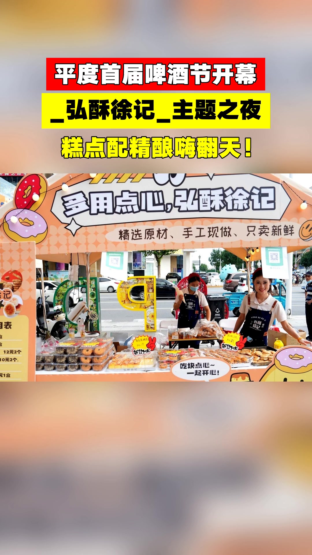 平度首届啤酒节开幕,_弘酥徐记_主题之夜,糕点配精酿嗨翻天!