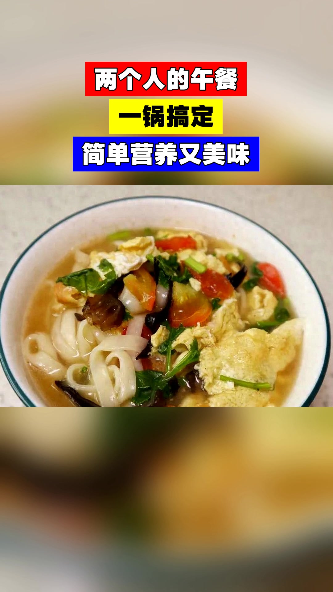 两个人的午餐,一锅搞定,简单营养又美味