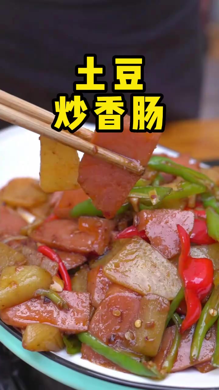 简单好吃又下饭的土豆炒香肠做法