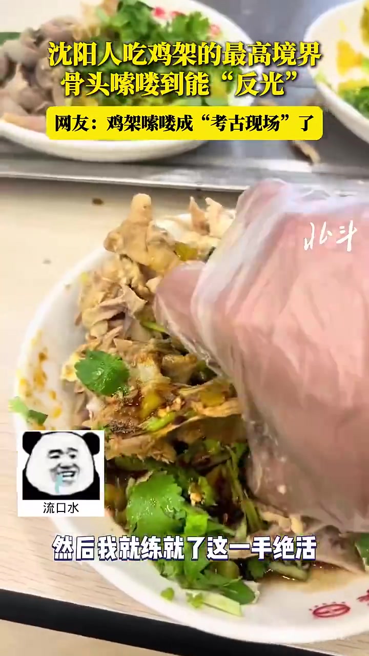 8月2日,辽宁沈阳。沈阳人吃鸡架的最高境界,骨头嗦喽到能“反光”!(北斗融媒)
