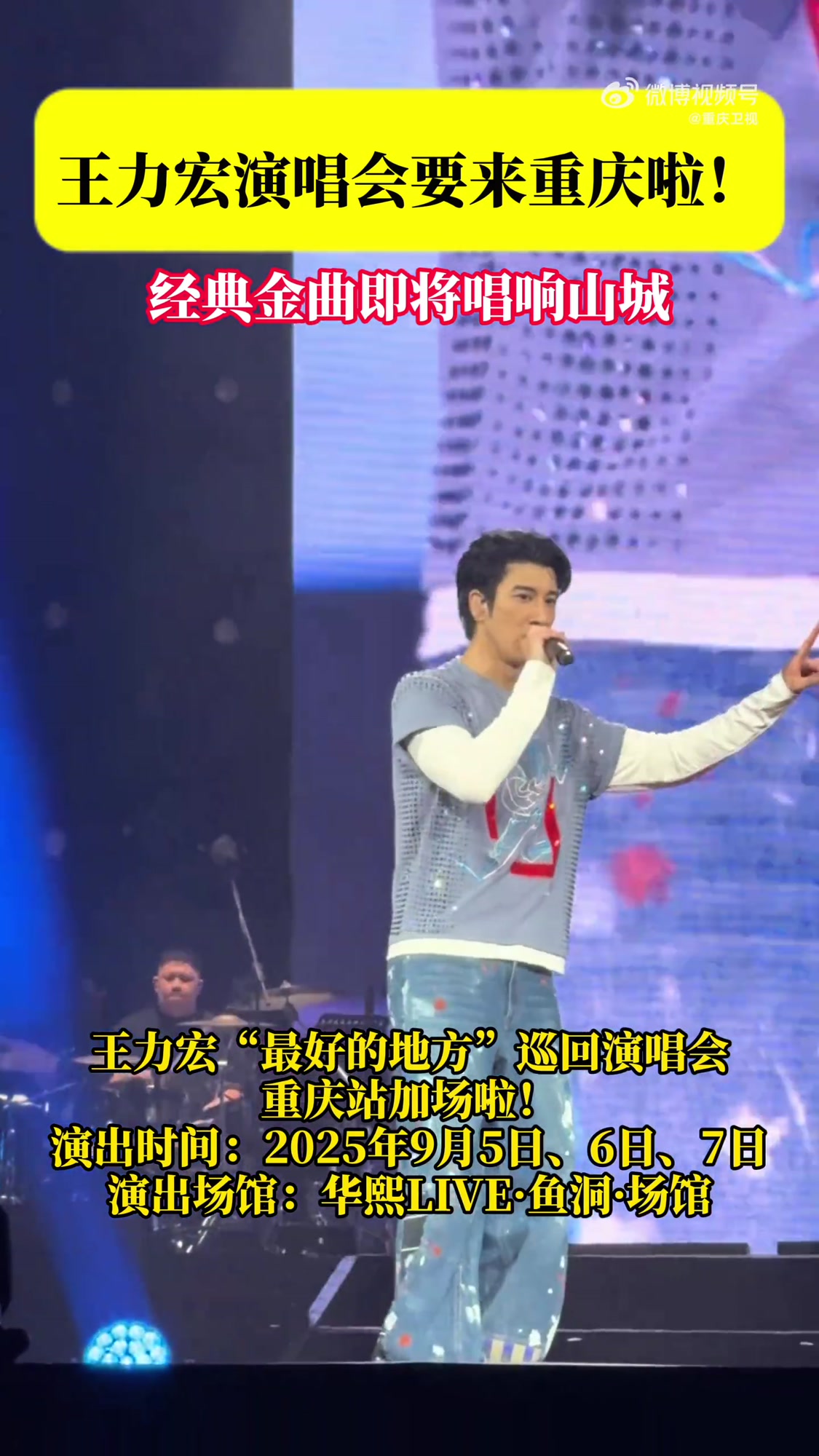 加场啦!王力宏“最好的地方”巡回演唱会重庆站加场啦!9月5日(加场)、6日、7日将在华熙L
