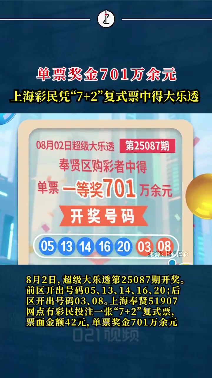 「上海彩民中700万大乐透」8月2日,超级大乐透第25087期开奖。前区开出号码05、13