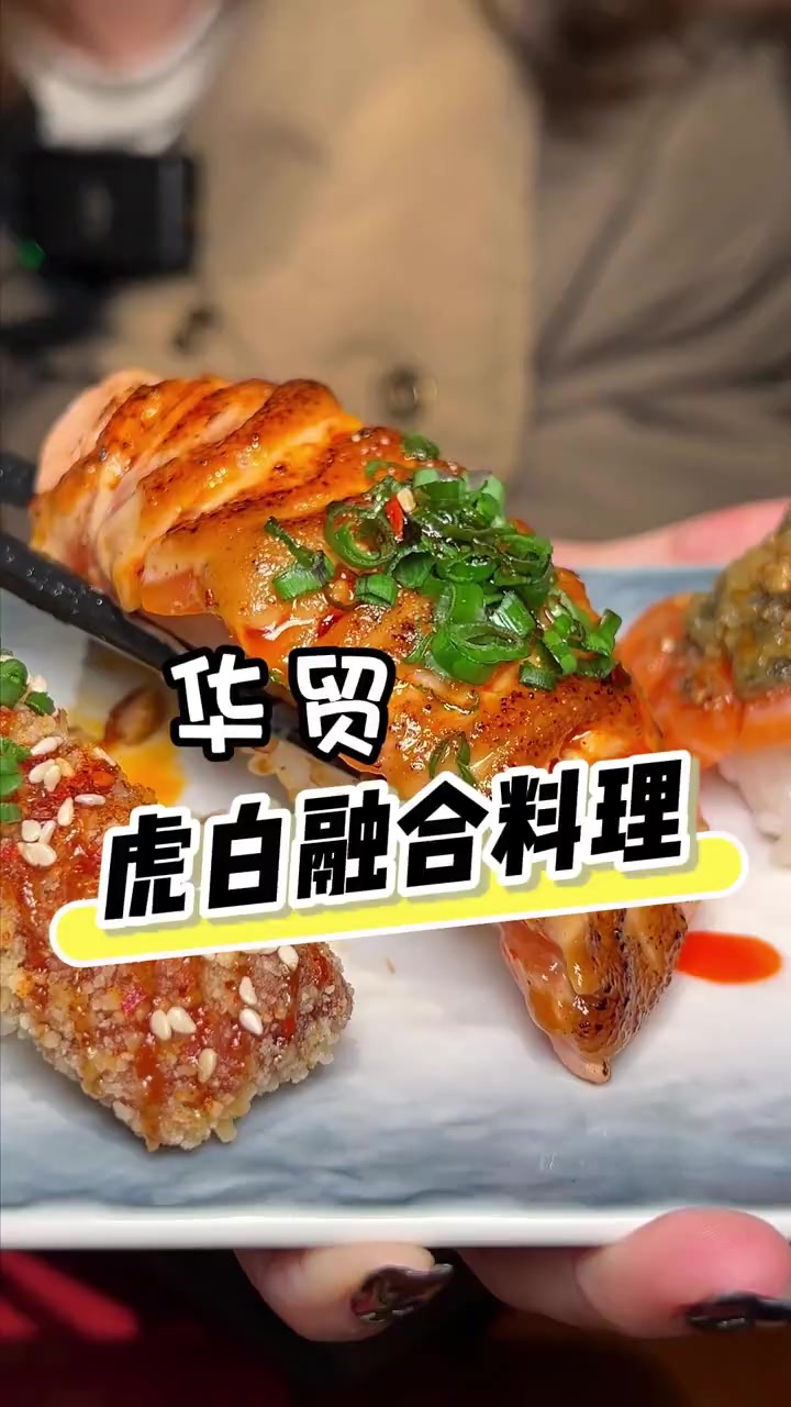 吃过川渝口味结合的中式料理寿司吗