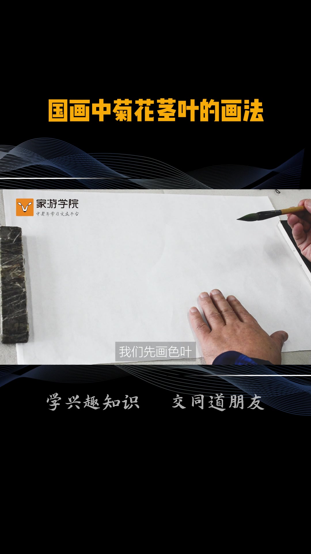 国画中菊花茎叶的画法