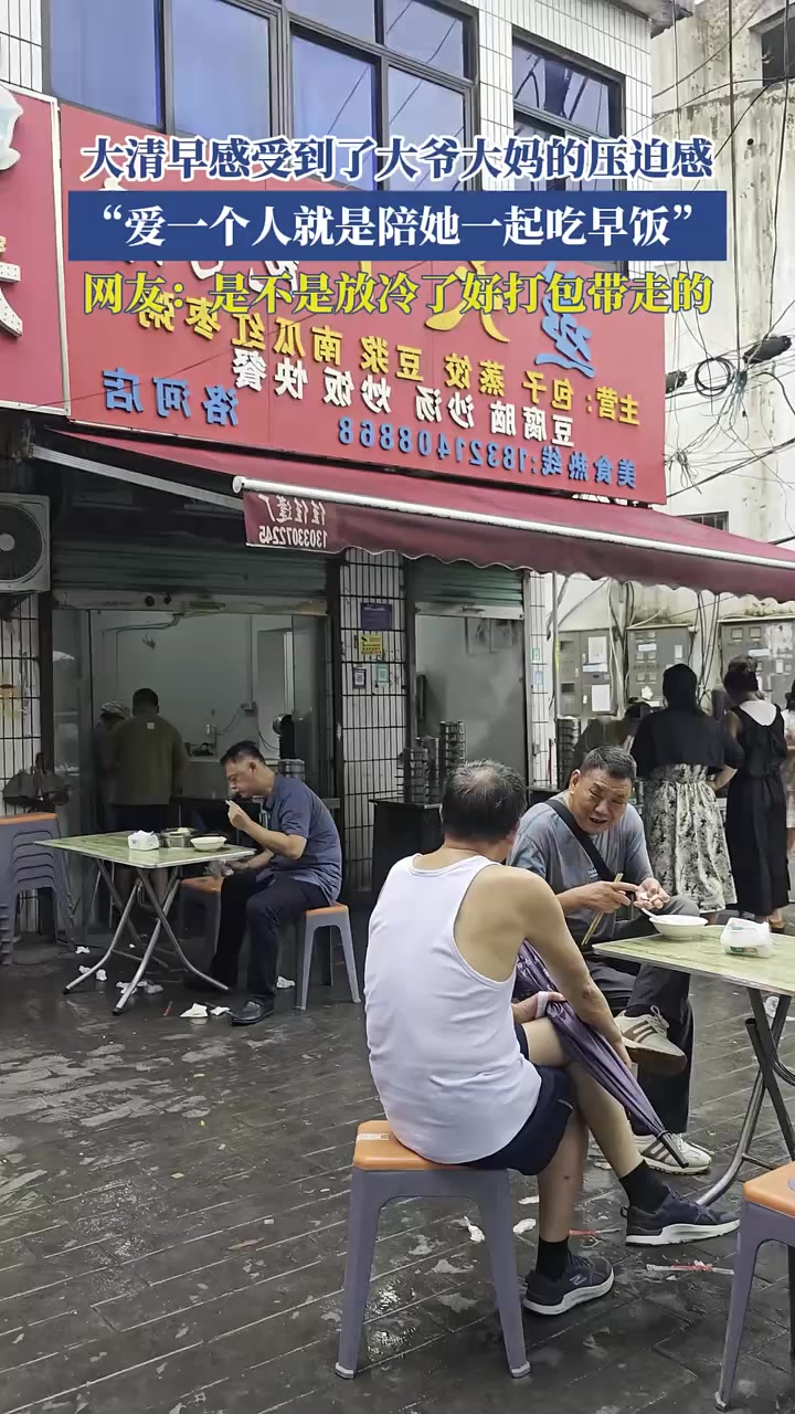 大清早感受到了大爷大妈的压迫感,“爱一个人就是陪她一起吃早饭”,网友:是不是放冷了好打包带