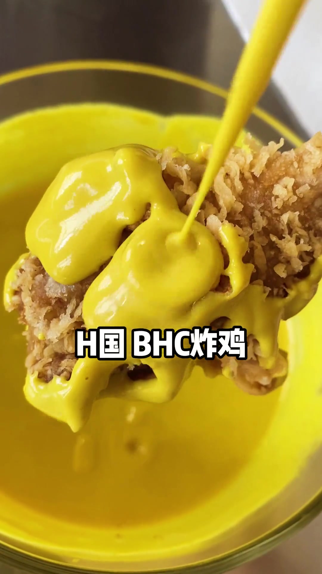 韩式炸鸡蜂蜜芥末酱料好吃不腻,吃不出来芥末味