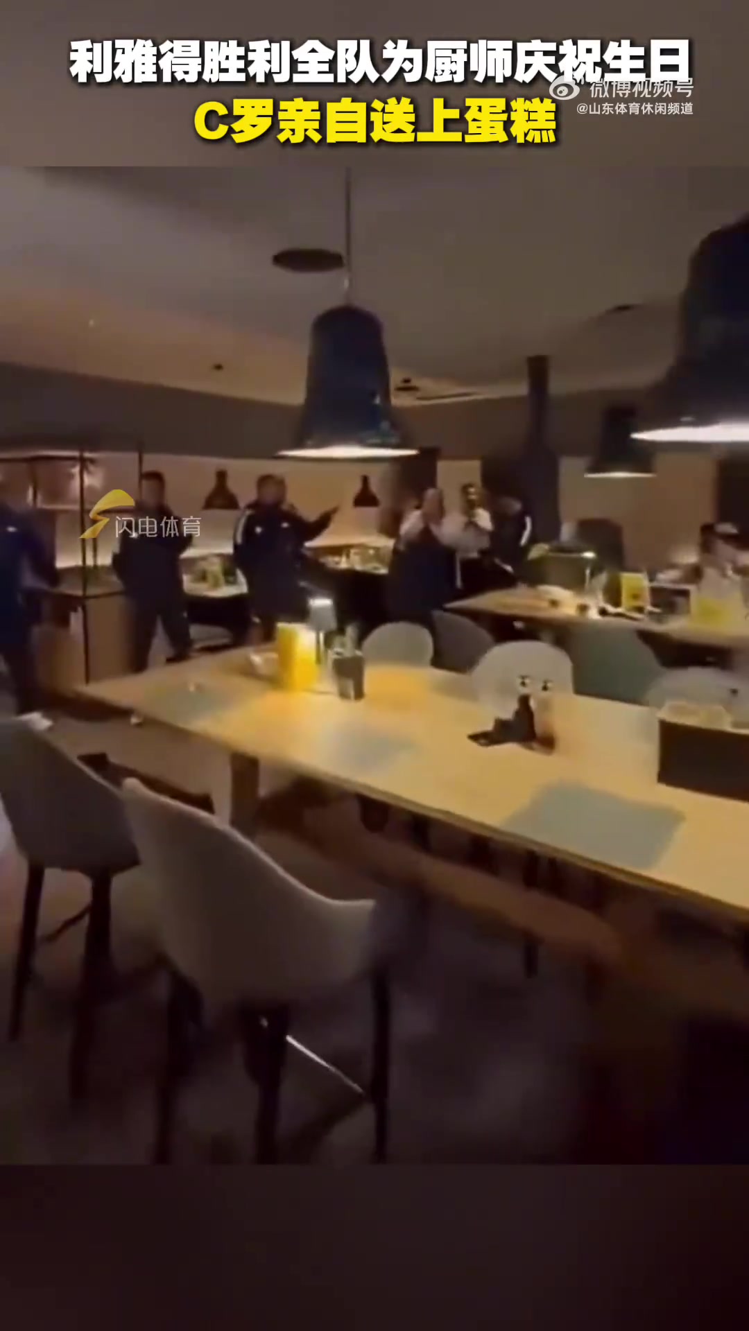 利雅得胜利全队为厨师庆祝生日，C罗亲自送上蛋糕
