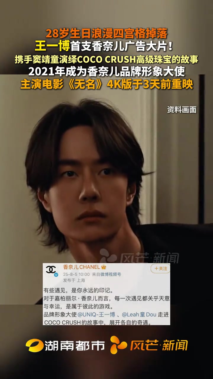 王一博首支香奈儿广告大片 王一博 28岁生日浪漫四宫格掉落 携手 窦靖童 演绎COCO C