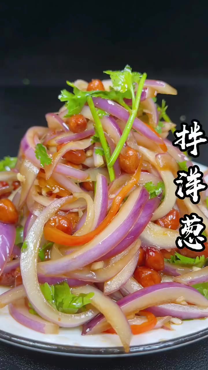 凉拌洋葱这样做清脆爽口不辛辣