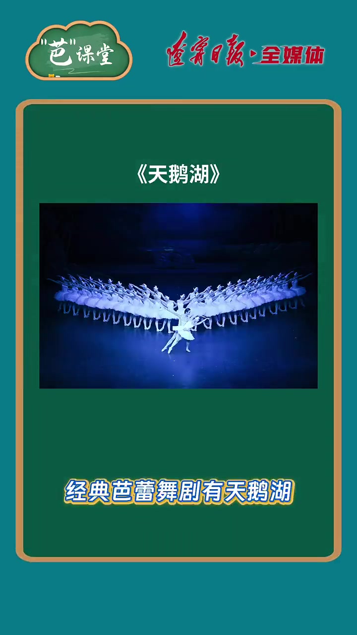 「“芭”课堂｜芭蕾舞的经典剧目和简单的欣赏技巧」（辽宁日报）振兴新突破辽宁杠杠滴