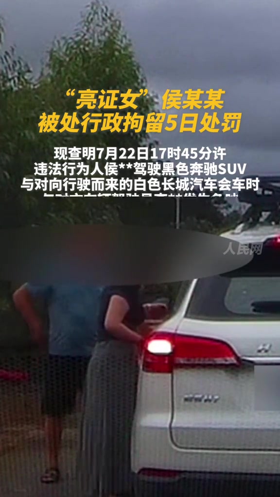 “奔驰亮证姐”侯某某被行政拘留5日