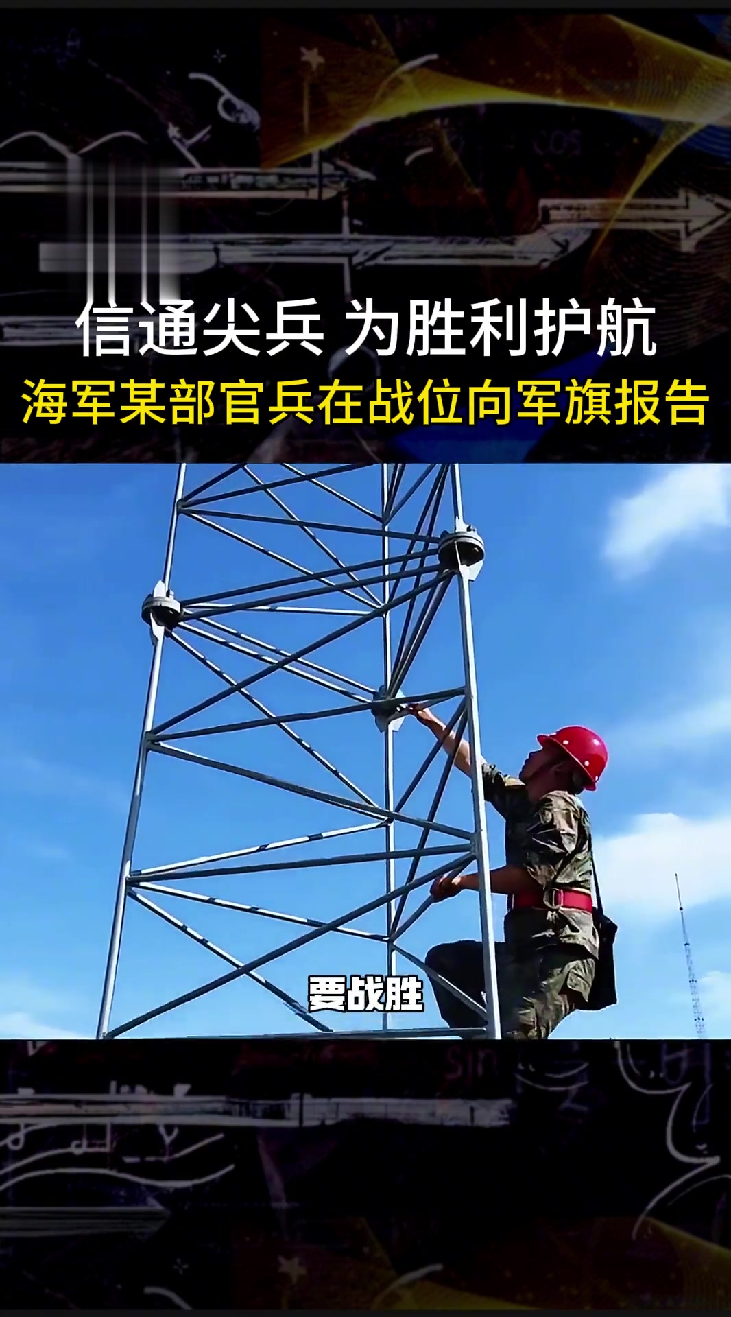 我们在战位向军旗报告！