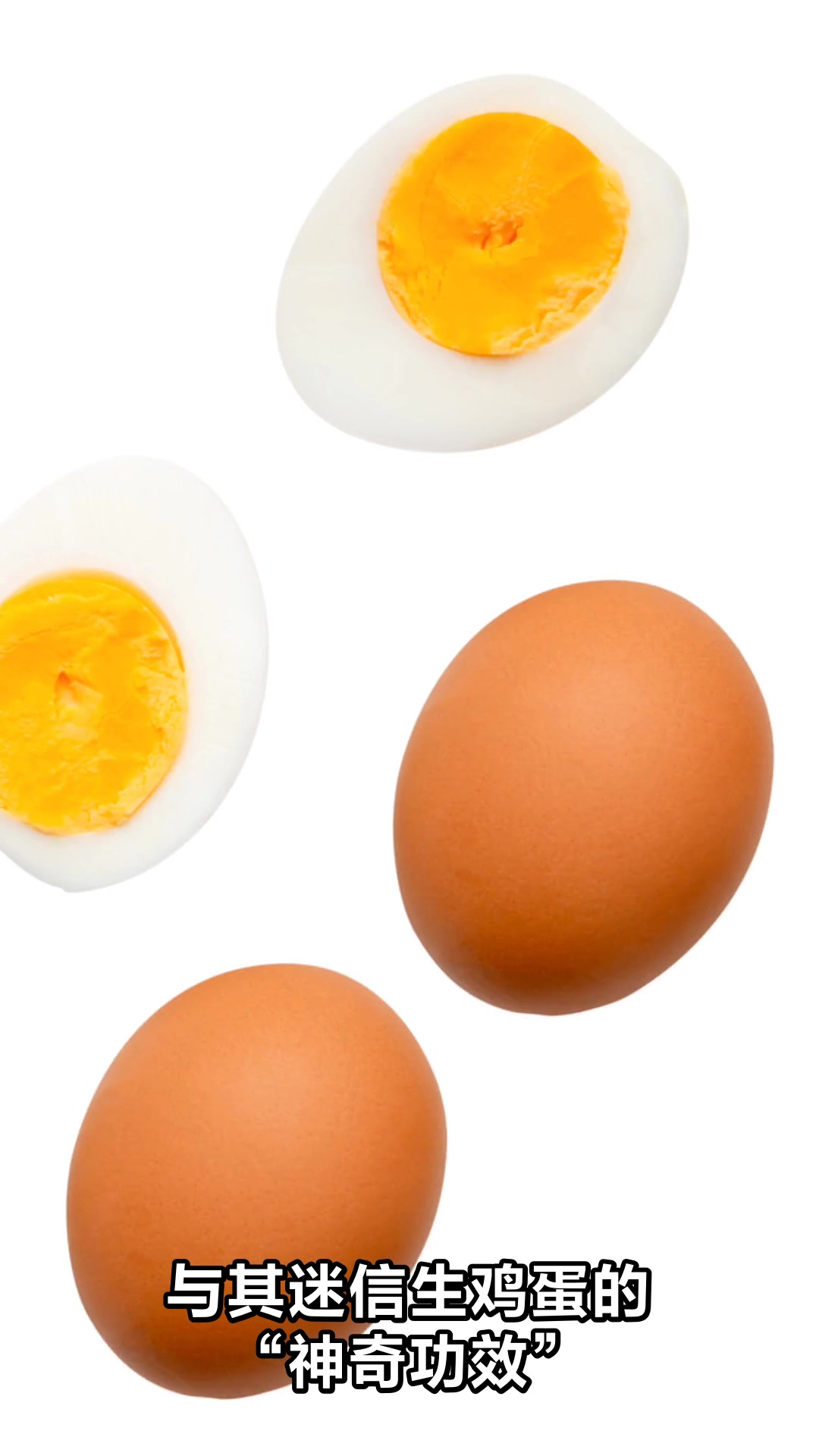 吃生鸡蛋真的对身体有好处吗