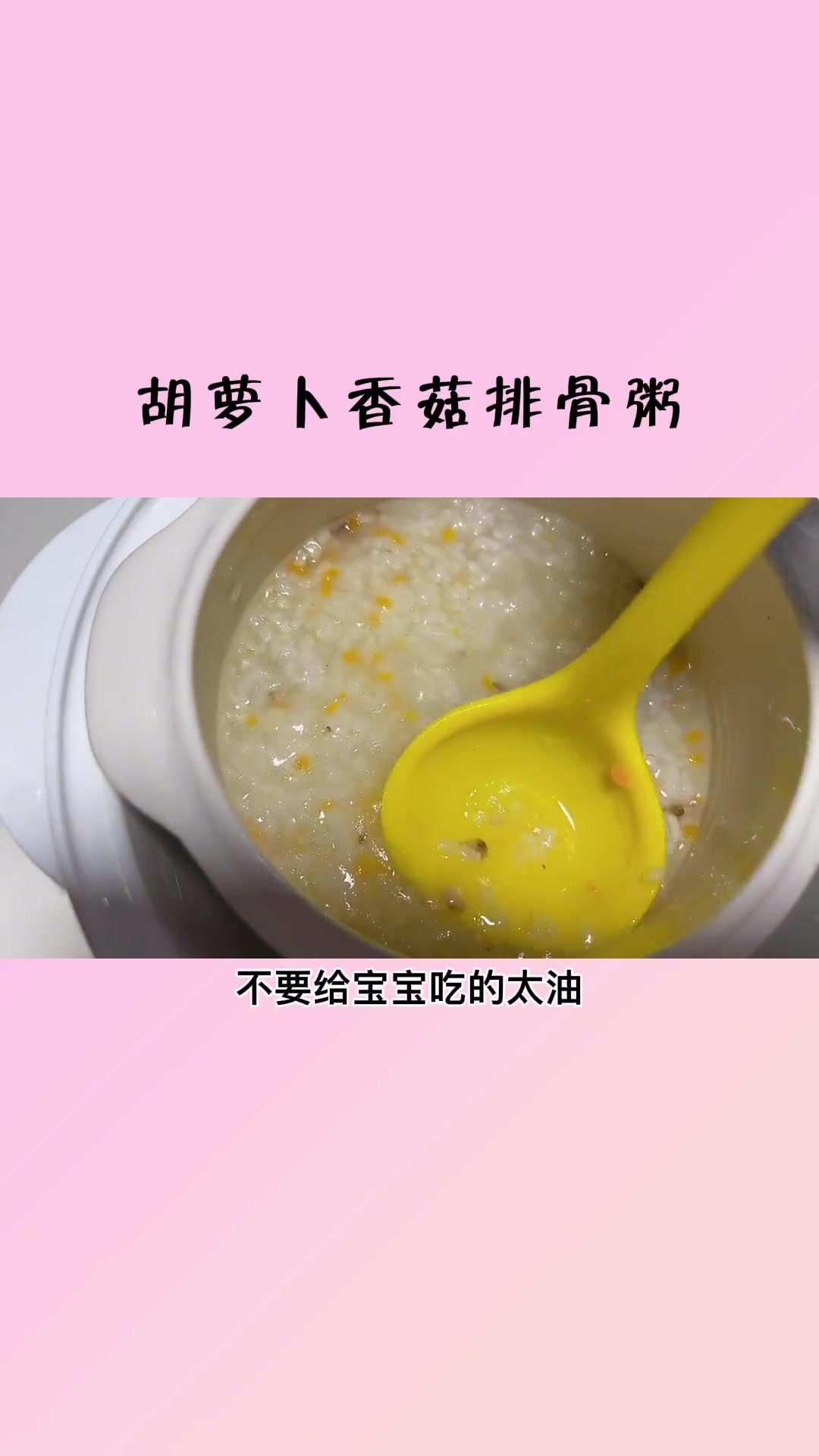 8月龄宝宝就能喝的排骨粥,真的很香,宝宝也很爱吃,一定要试试