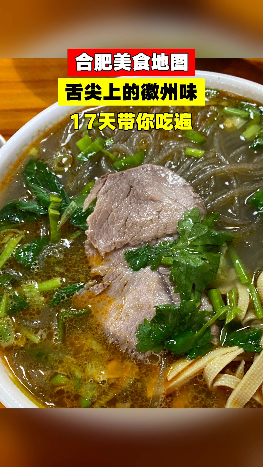 合肥美食地图,舌尖上的徽州味,17天带你吃遍