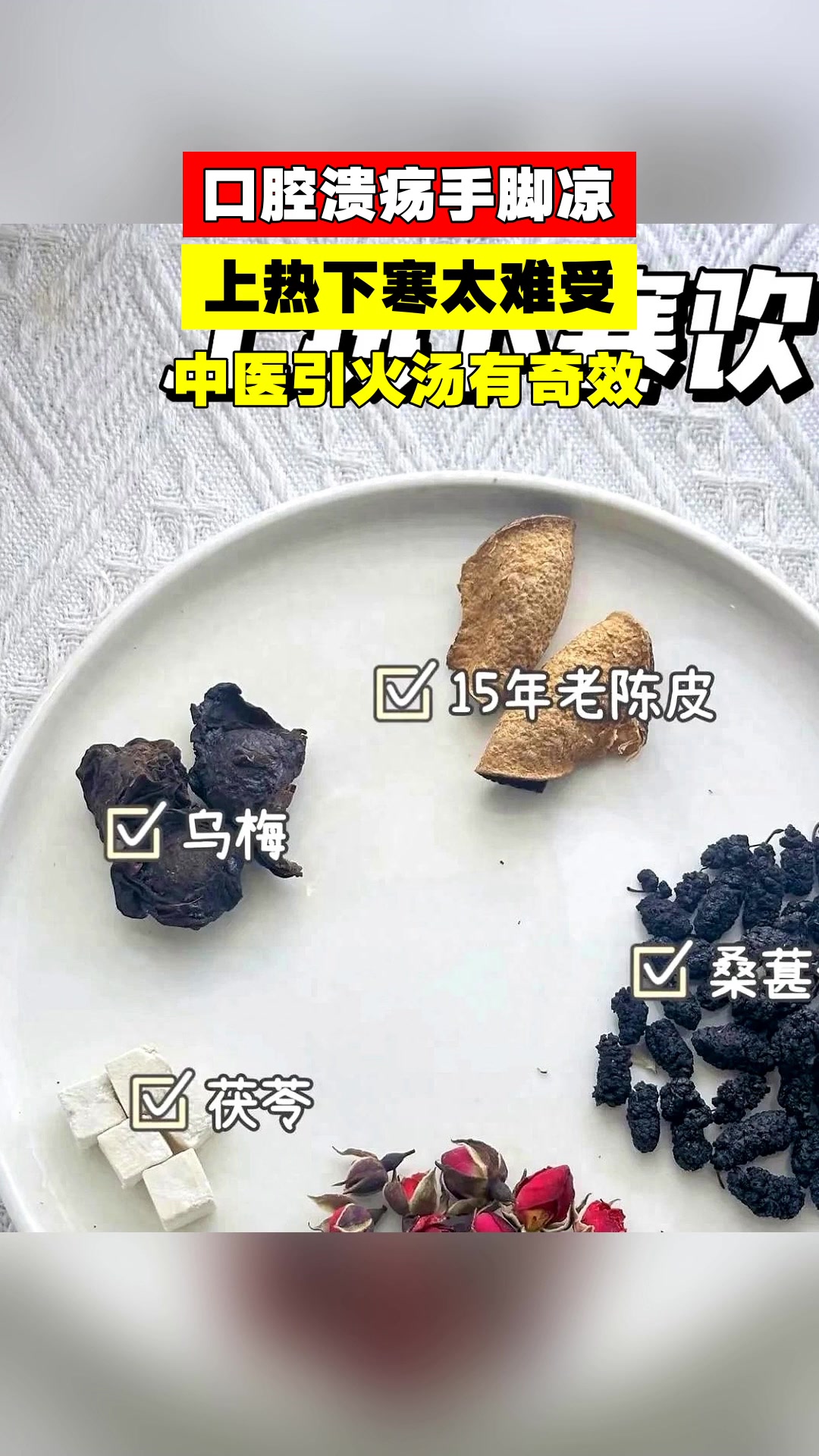 口腔溃疡手脚凉,上热下寒太难受,中医引火汤有奇效