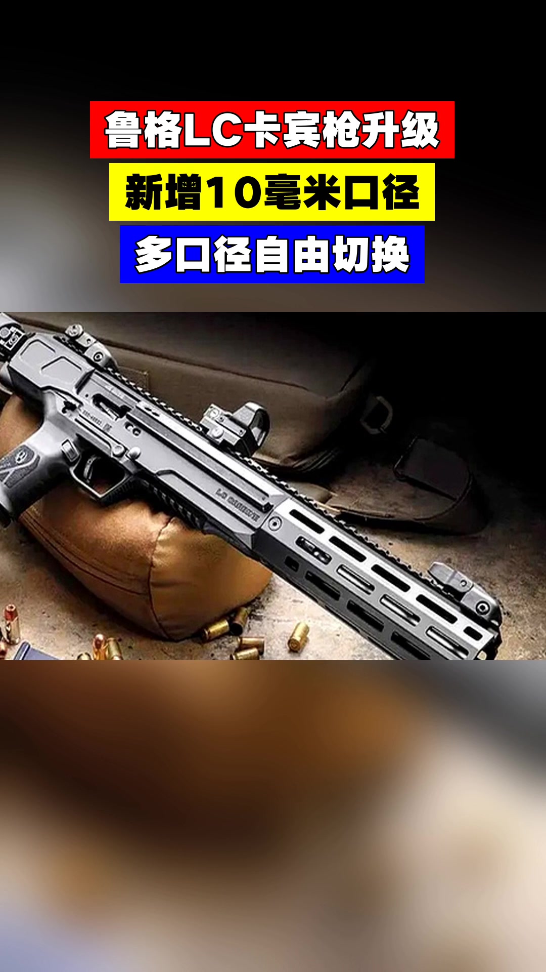 鲁格LC卡宾枪升级,新增10毫米口径,多口径自由切换