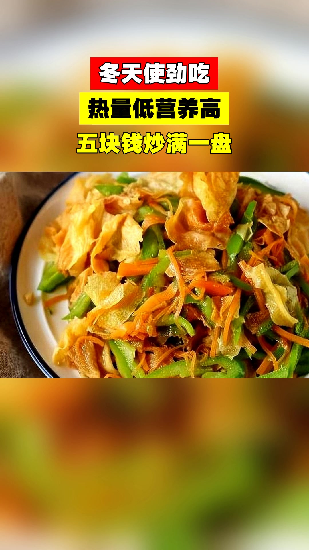 冬天使劲吃,热量低营养高,五块钱炒满一盘