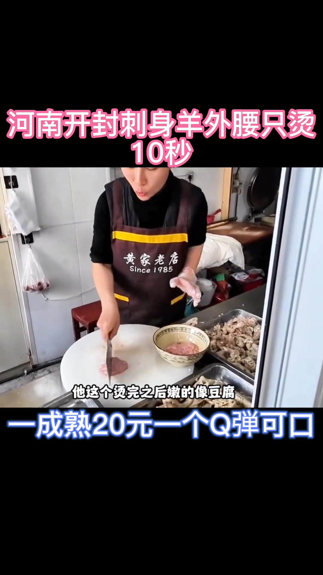 开封这家店10秒羊外腰汤像刺身超独特!