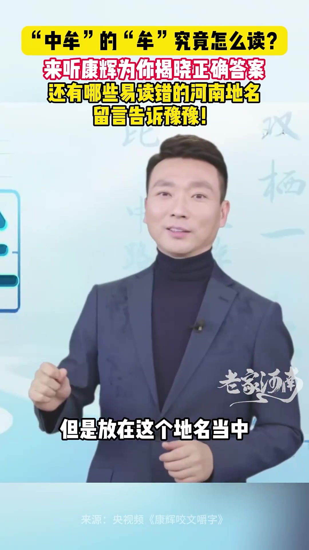 “中牟”的“牟”究竟怎么读?来听康辉为你揭晓正确答案