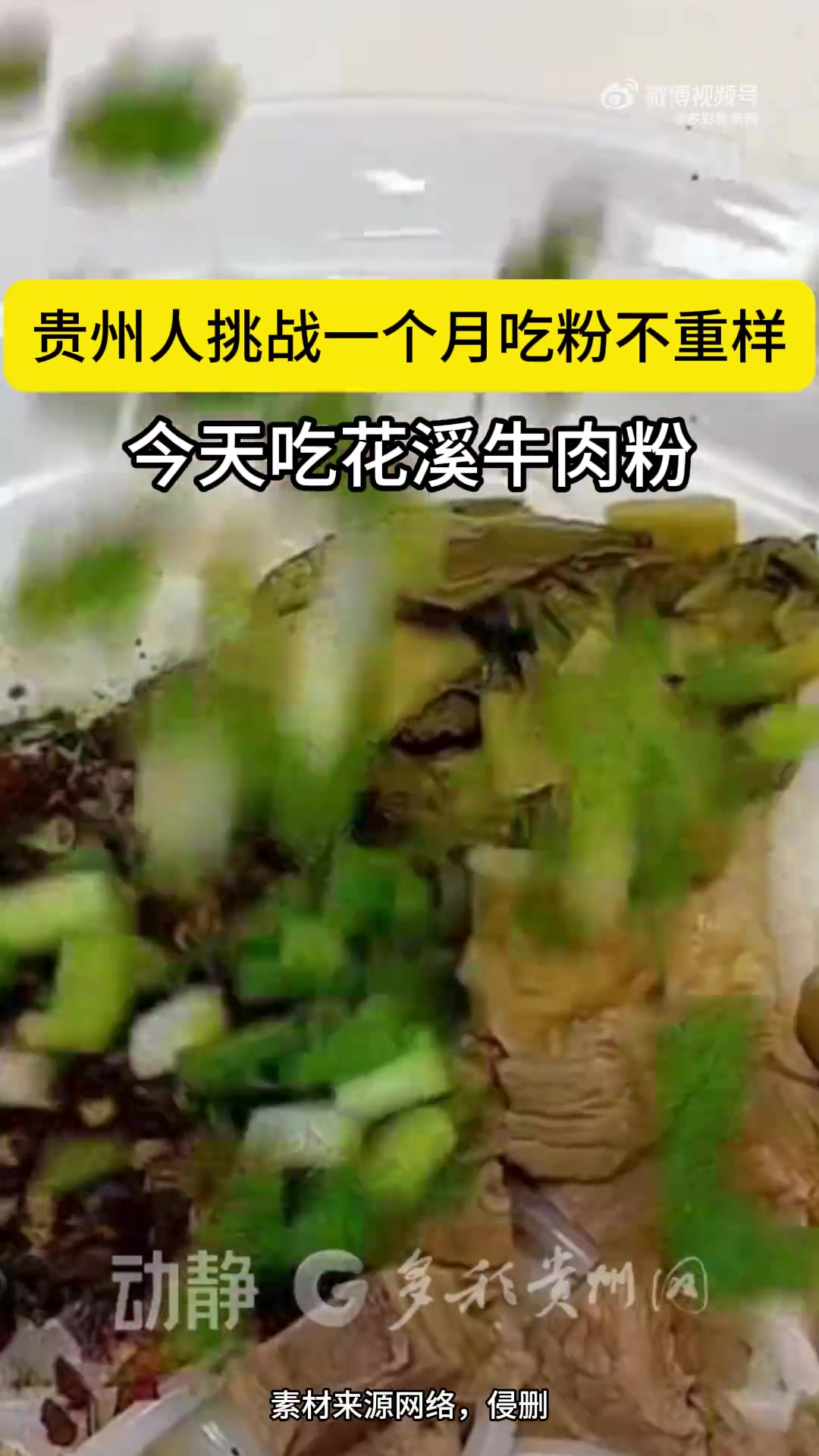 「贵州人挑战一个月吃粉不重样今天吃花溪牛肉粉!」花溪牛肉粉,精选上等牛肉,慢炖至软烂入味,
