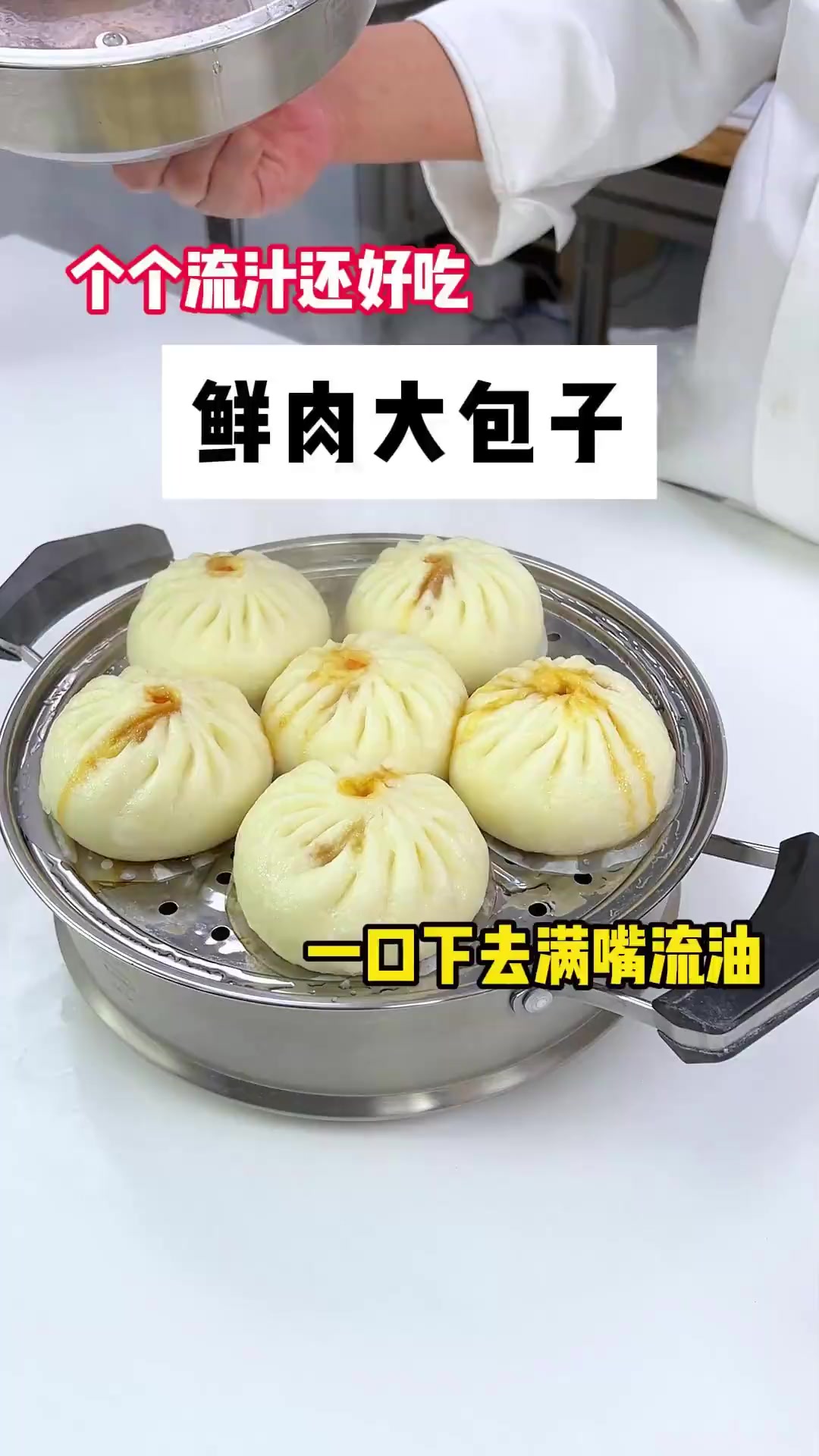 鲜肉大包子这样做，香哭邻居家小孩！