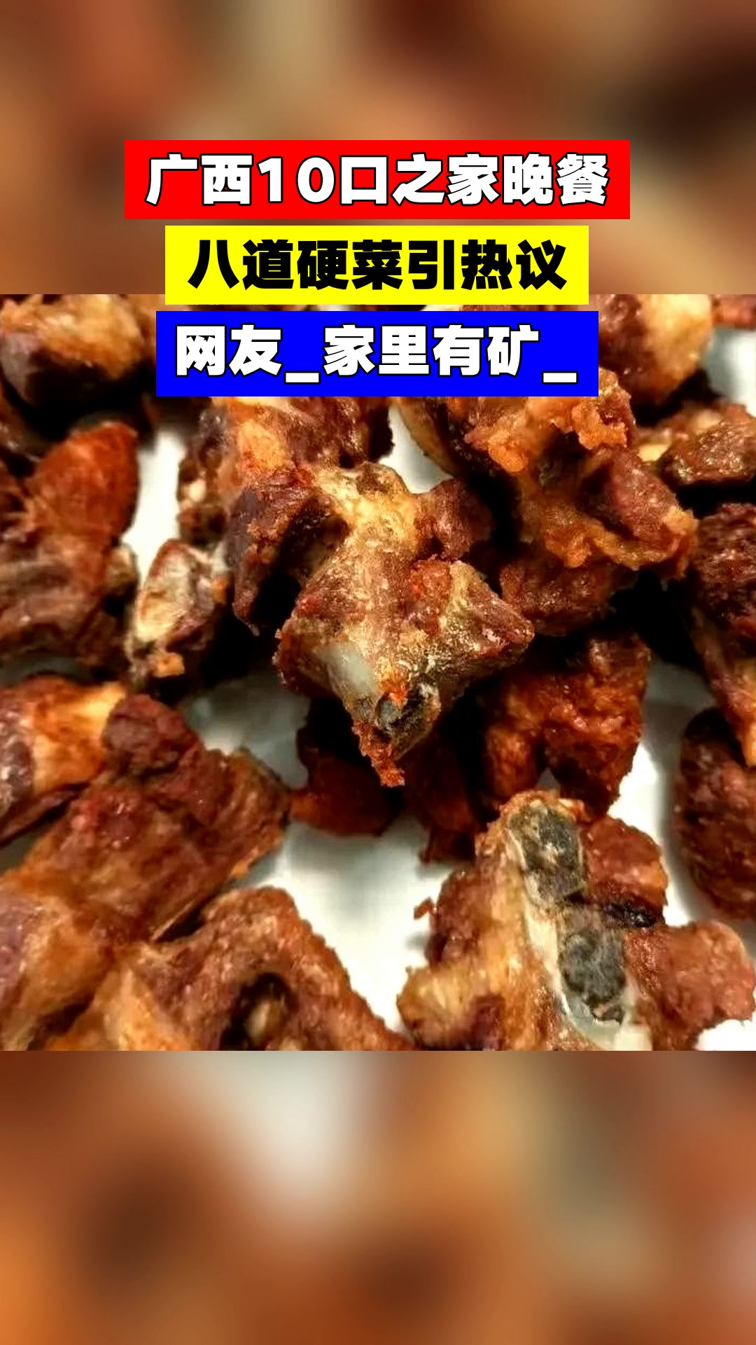 广西10口之家晚餐,八道硬菜引热议,网友_家里有矿_