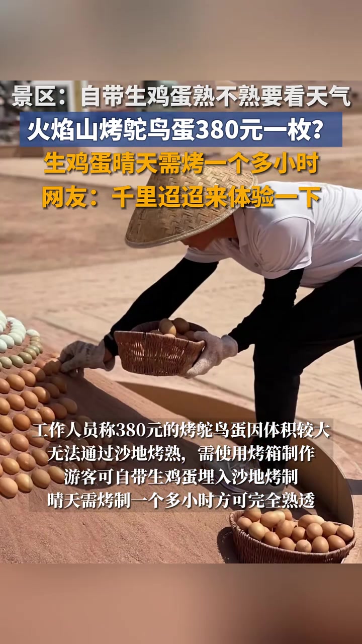 火焰山烤鸵鸟蛋380元一枚、烤鸡蛋5元一枚?景区回应:可自带生鸡蛋,能不能熟要看天气 火焰