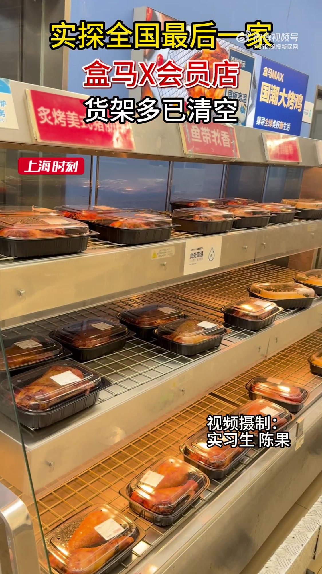 「探营全国最后一家盒马X会员店，货架多已清空」8月5日下午，小新实地探访盒马 X 会员森兰