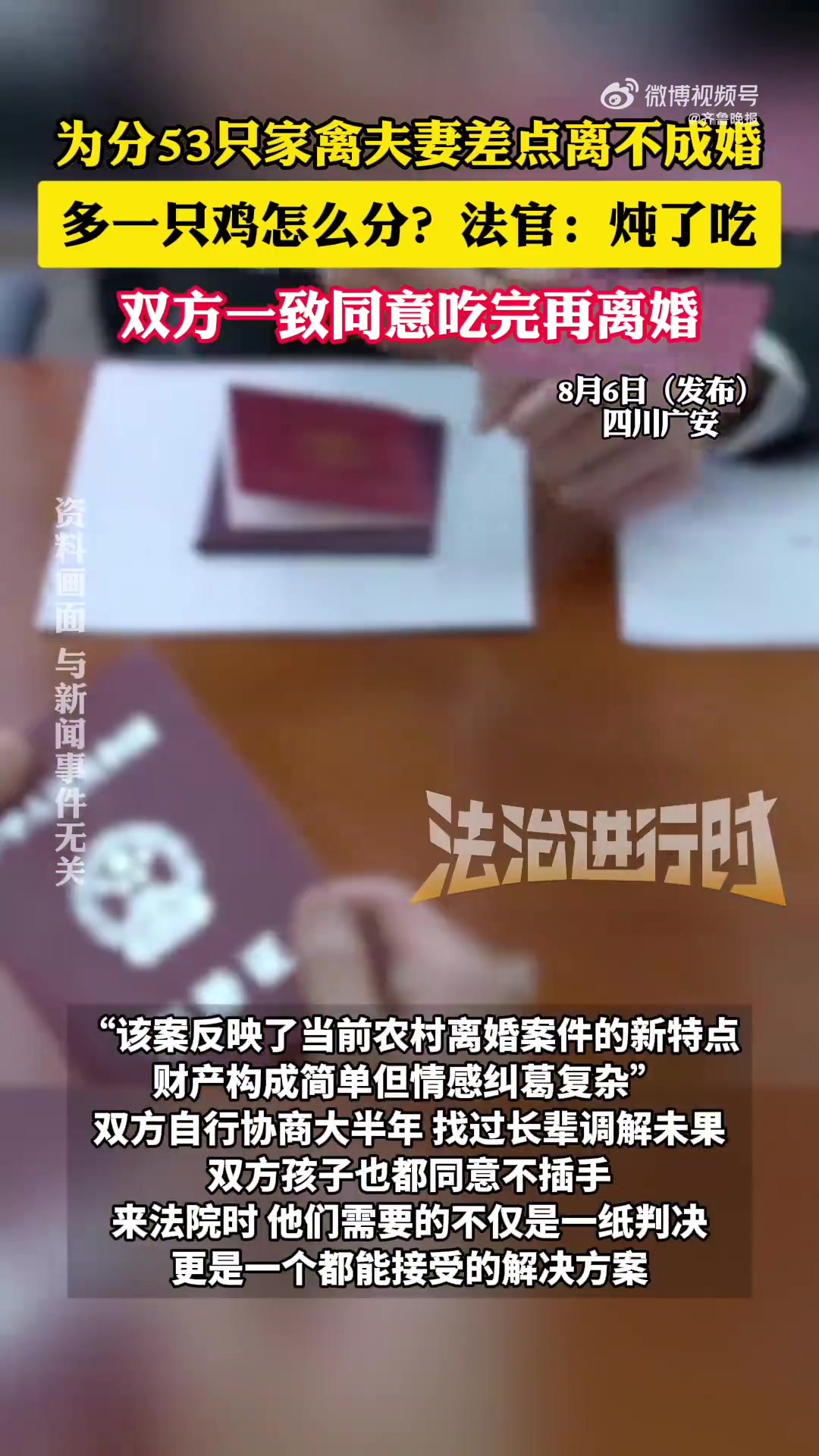「为分53只家禽夫妻差点离不成婚 多一只鸡怎么分?法官:炖了吃」8月6日(发布时间),四川