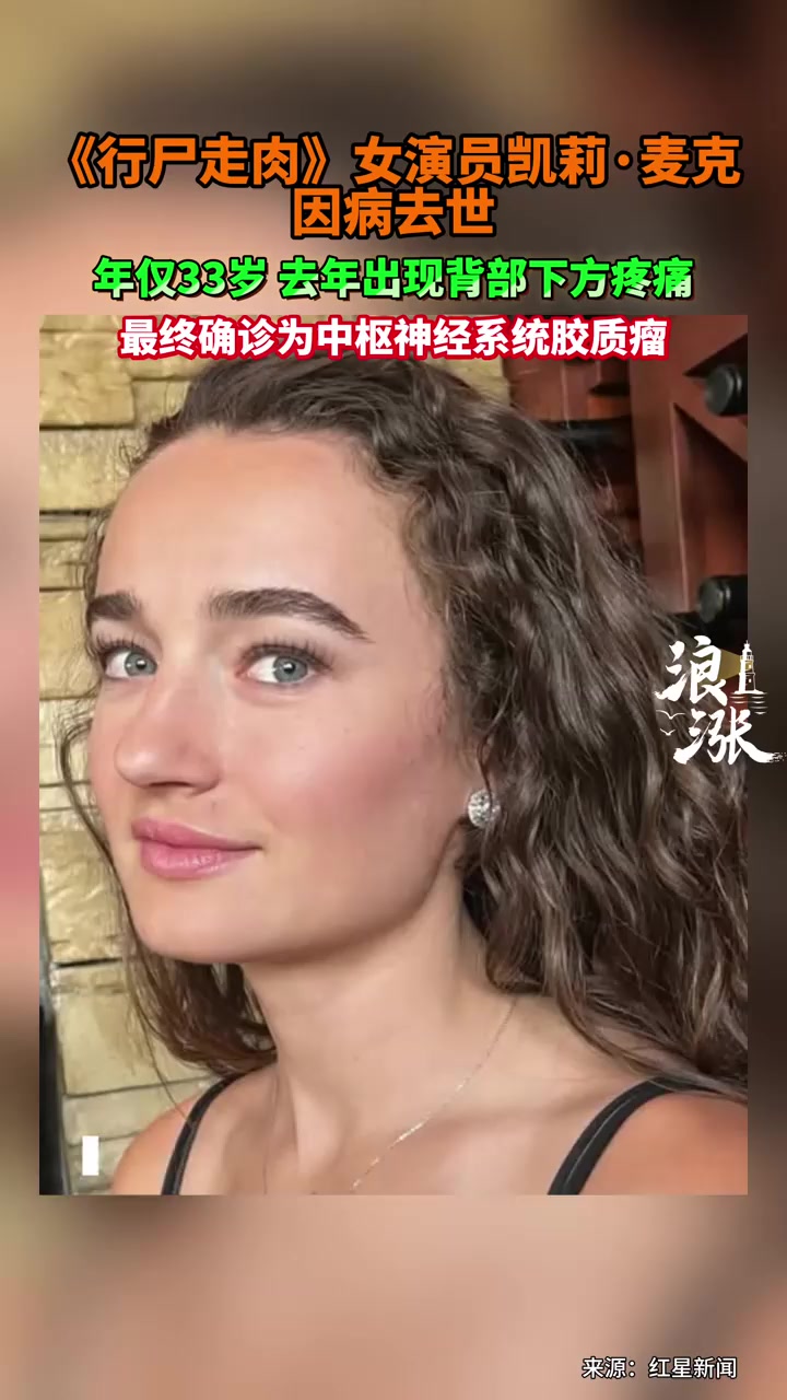 《行尸走肉》女演员去世 年仅33岁