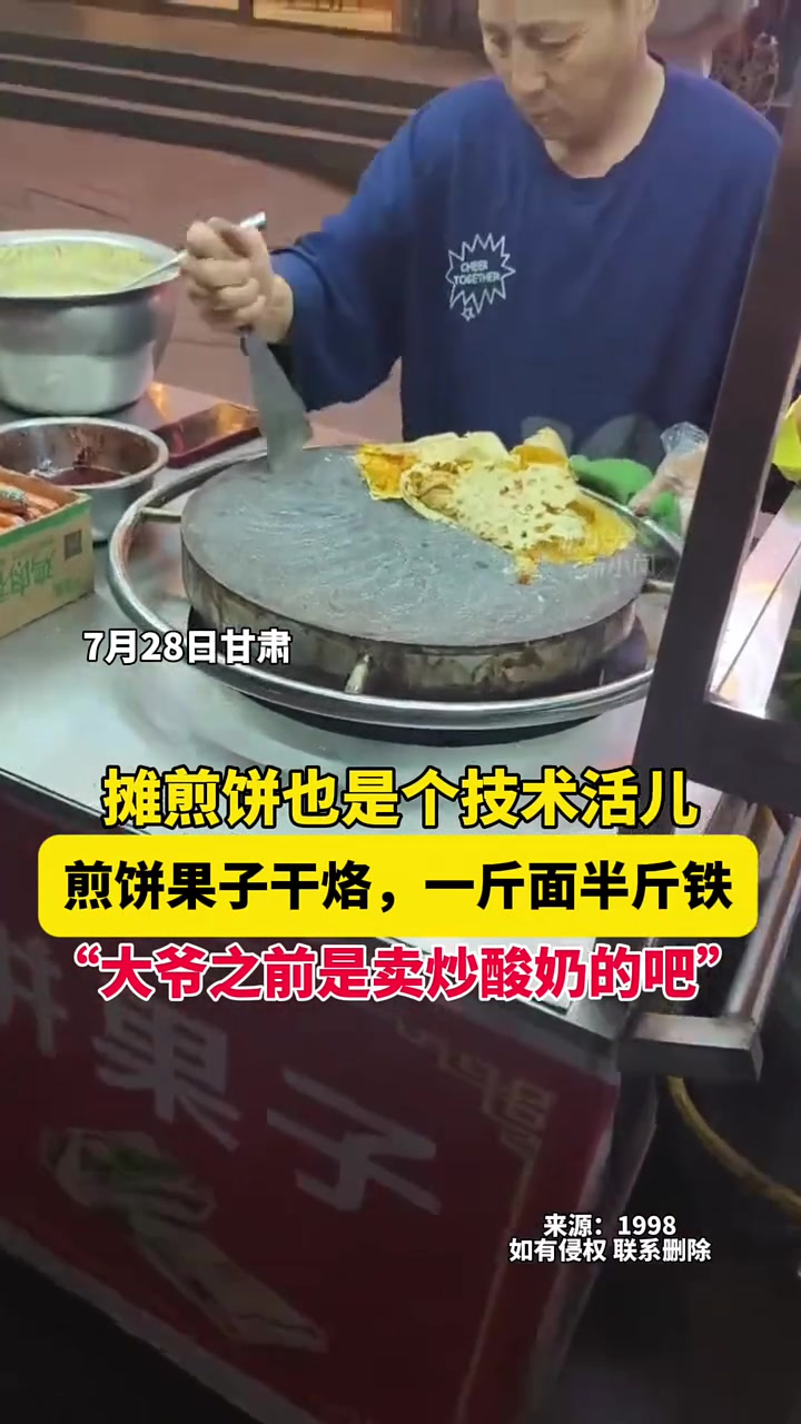 7月28日甘肃,摊煎饼也是个技术活儿,煎饼果子干烙,一斤面半斤铁,“大爷之前是卖炒酸奶的吧