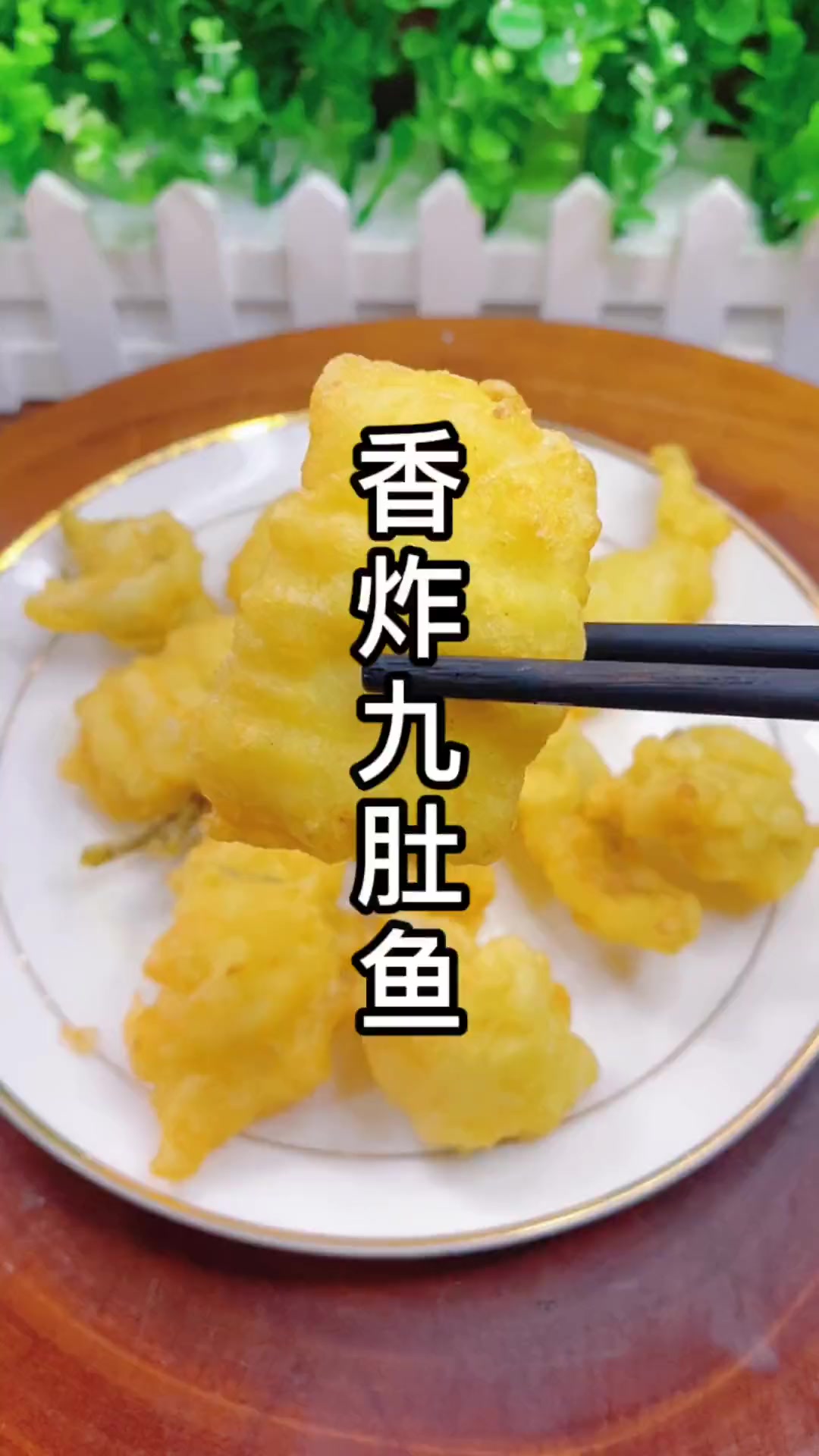潮汕美食香炸九肚鱼,外酥里嫩超好吃