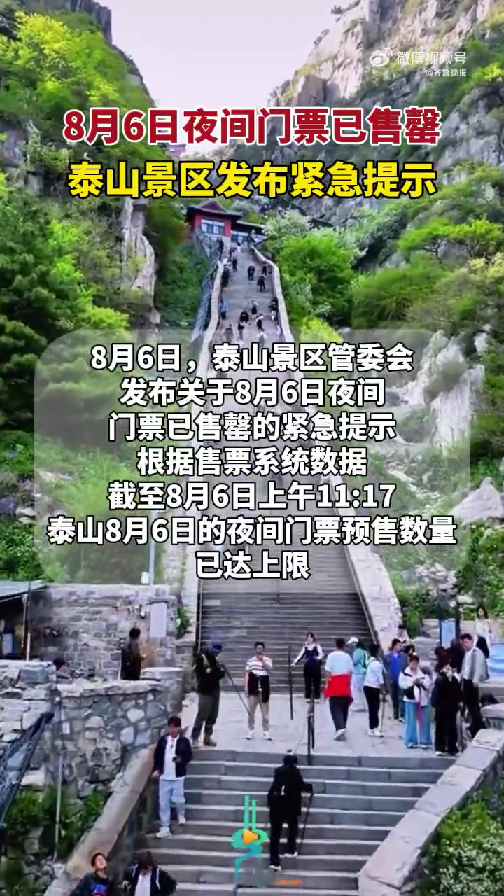 「「话筒」泰山景区发布紧急提示:泰山8月6日夜间门票已售馨」8月6日,泰山景区管委会发布关
