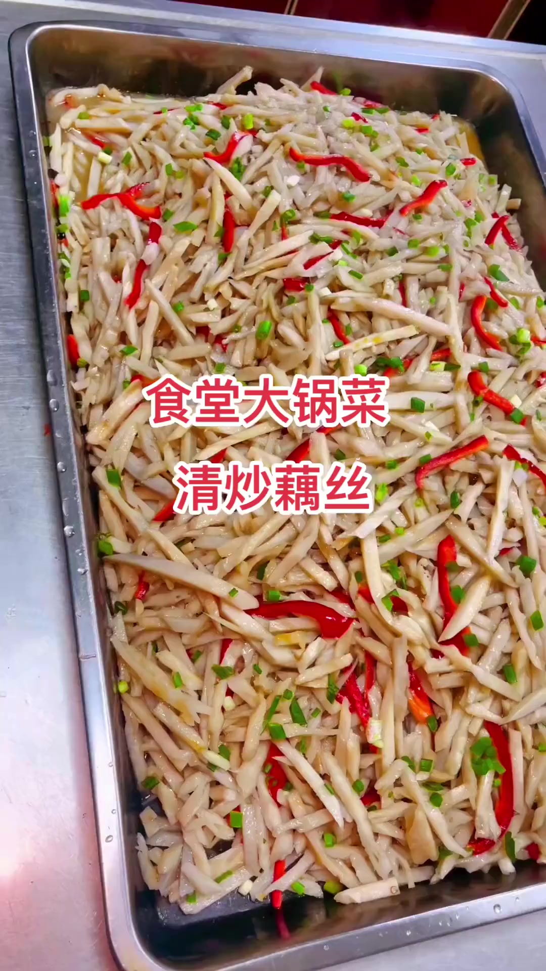 清炒藕丝，香辣脆爽，开胃又下饭