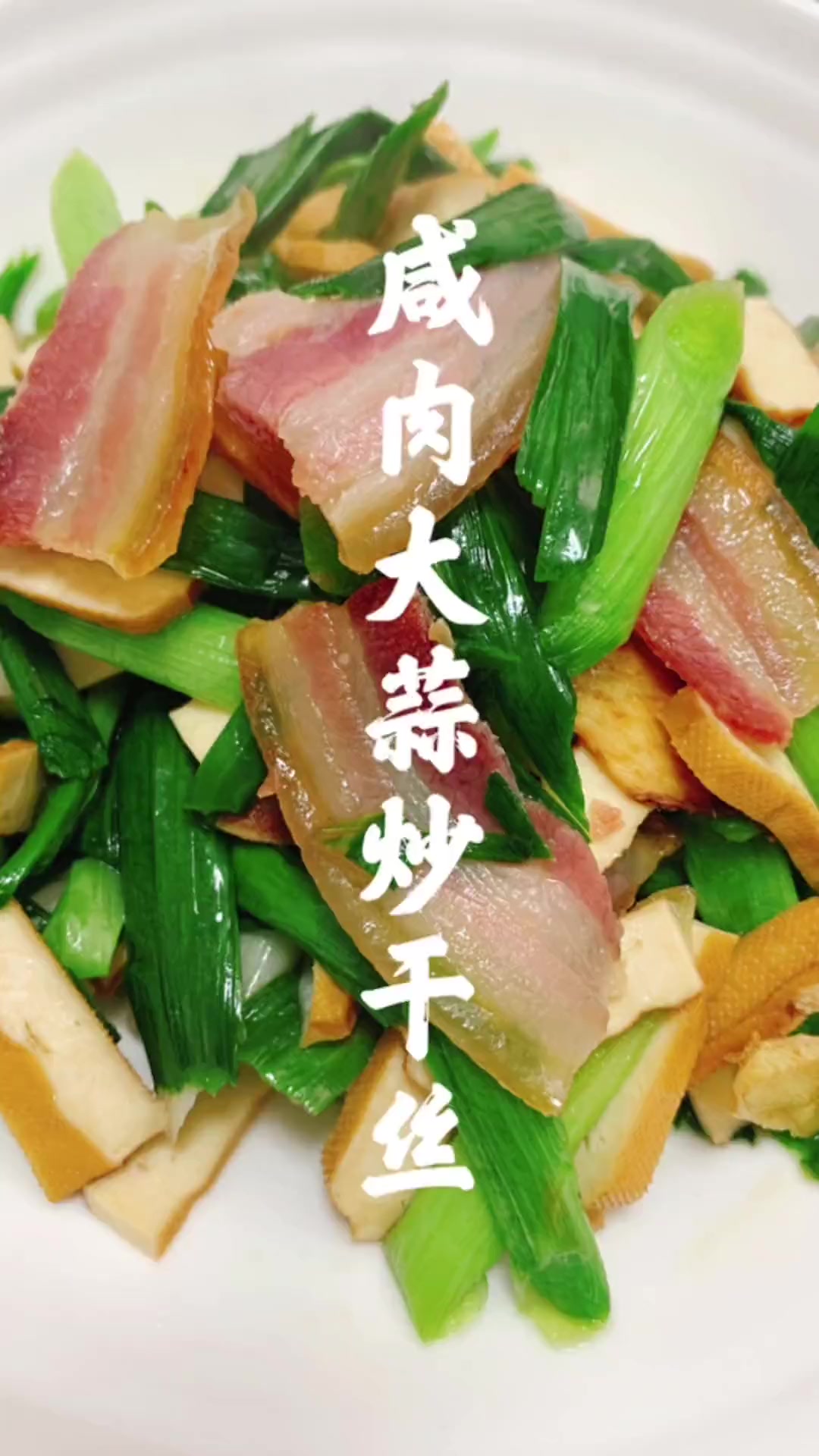 咸肉大蒜炒干丝,吃完记得刷牙哦!