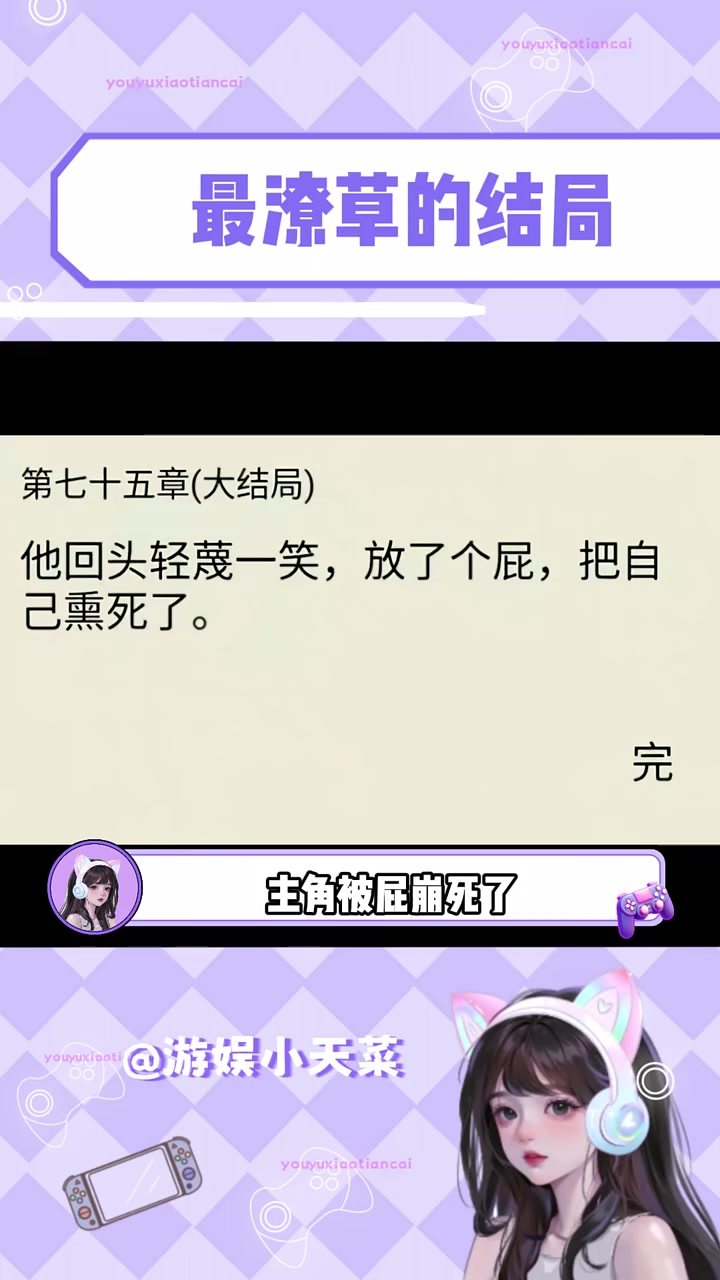 你见过最潦草的结尾是什么