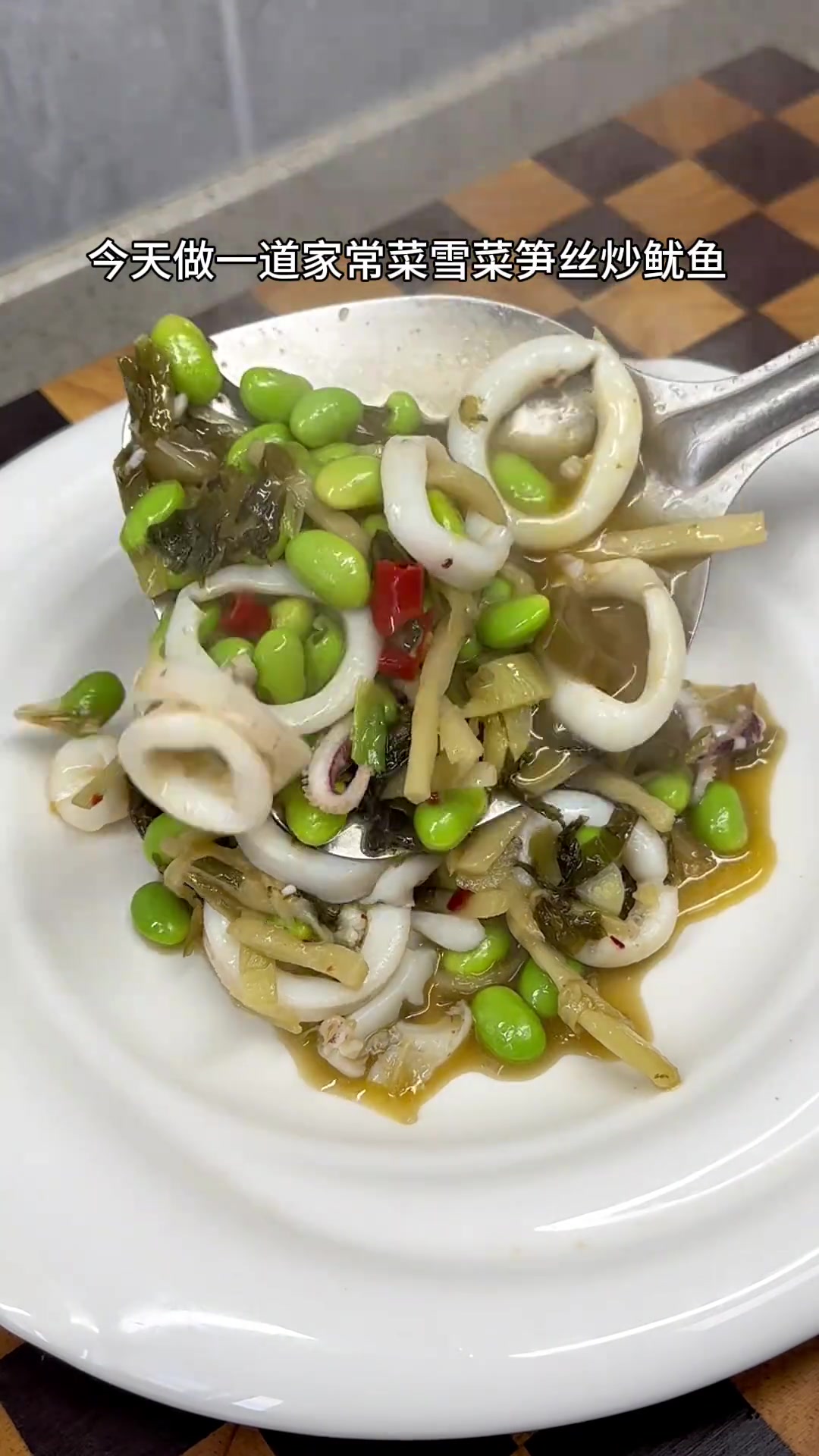 今天做一道家常菜雪菜笋丝炒鱿鱼，清爽可口，巨好吃