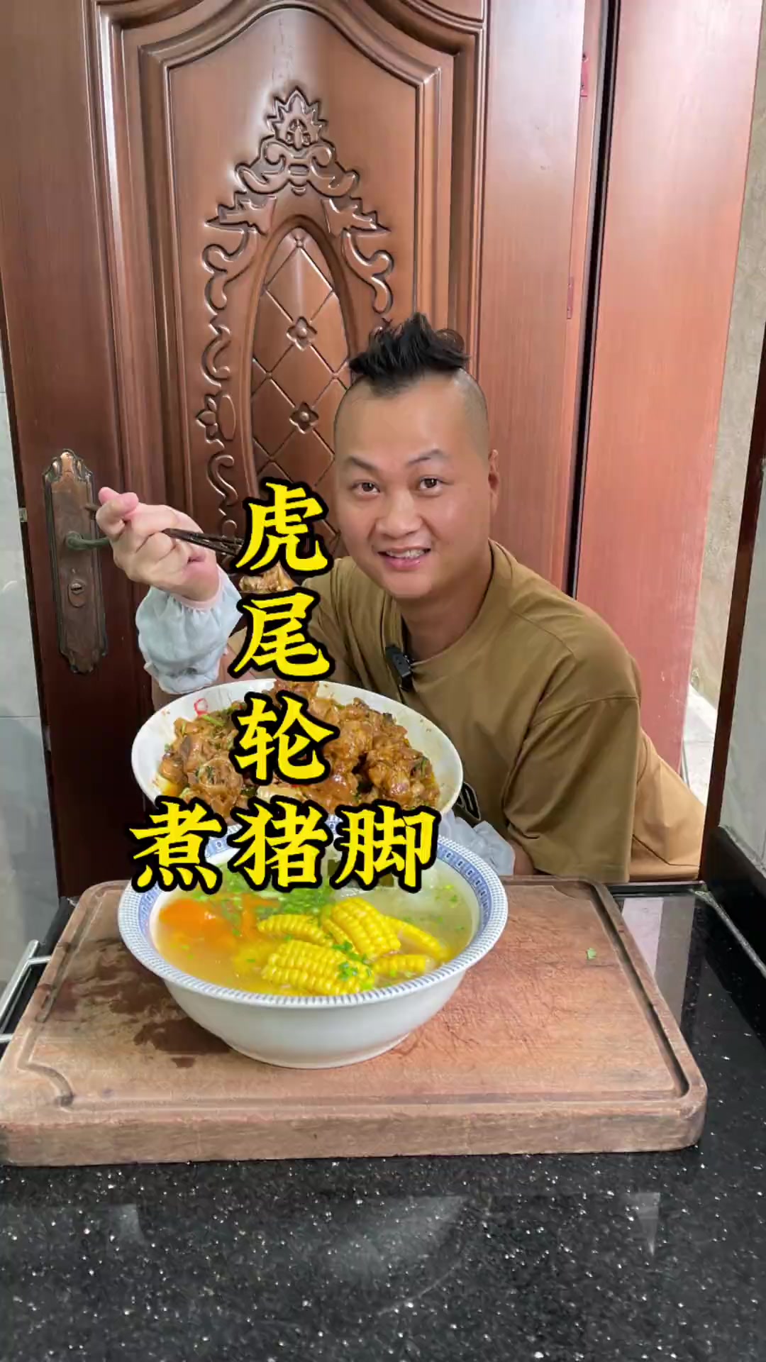 家常菜虎尾轮炖猪脚,软烂入味超好吃