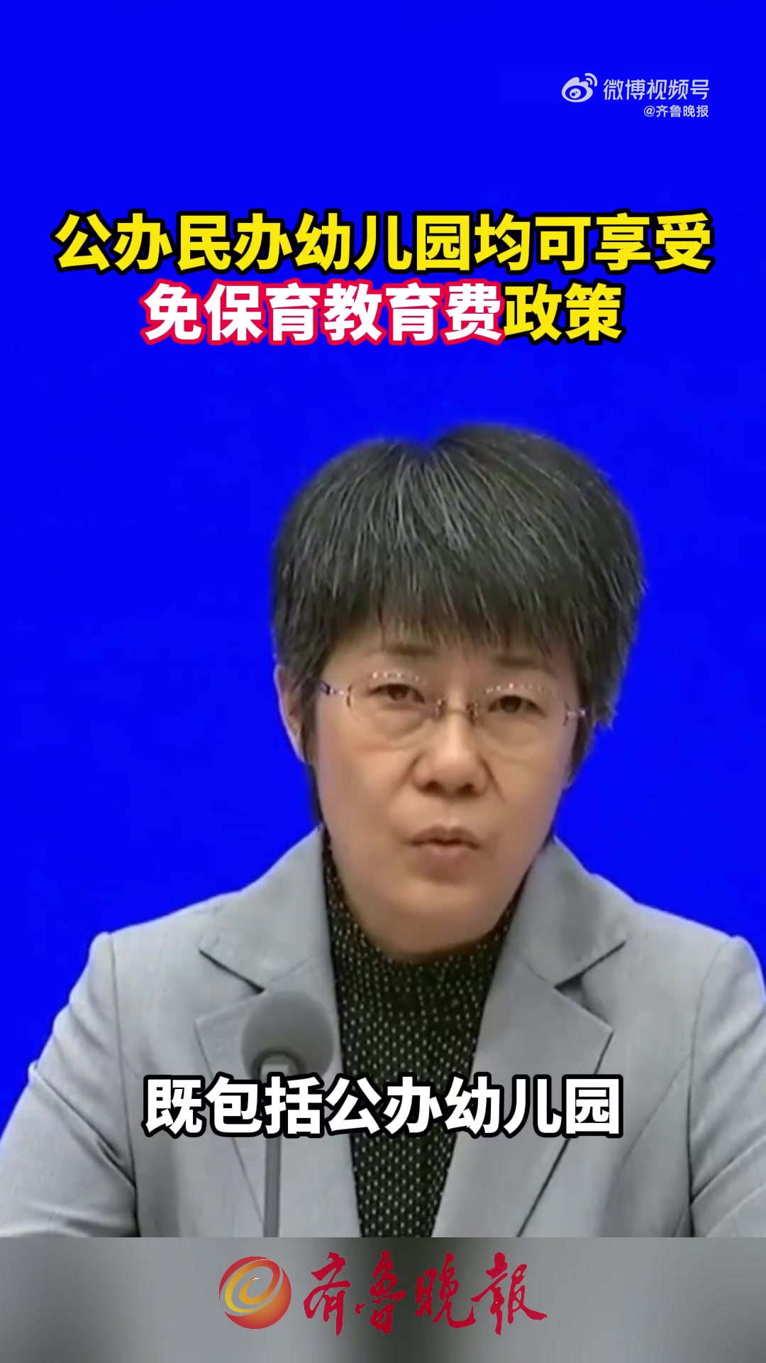 在免费项目上,明确免除保育教育费;在免费年限上,从幼儿园大班开始。为充分体现免费政策的普惠