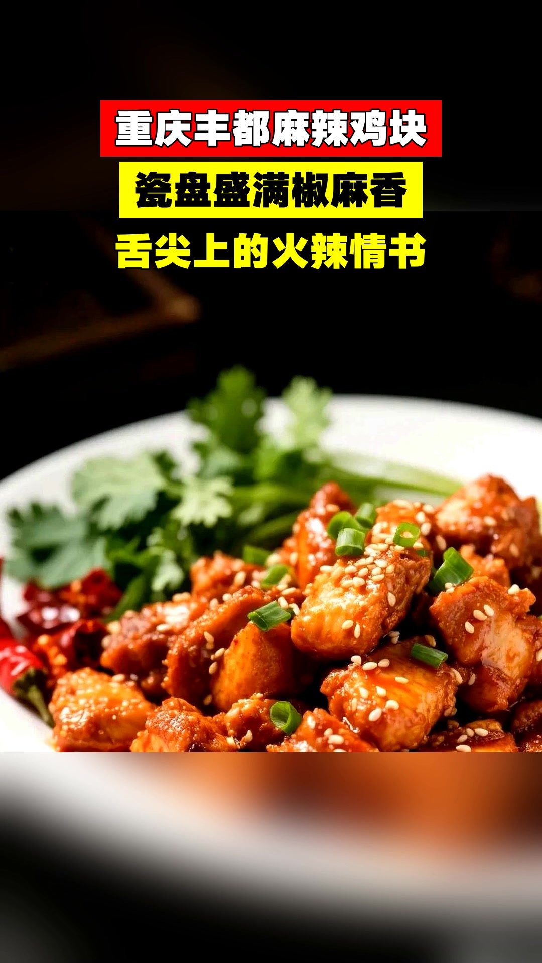 重庆丰都麻辣鸡块，瓷盘盛满椒麻香，舌尖上的火辣情书
