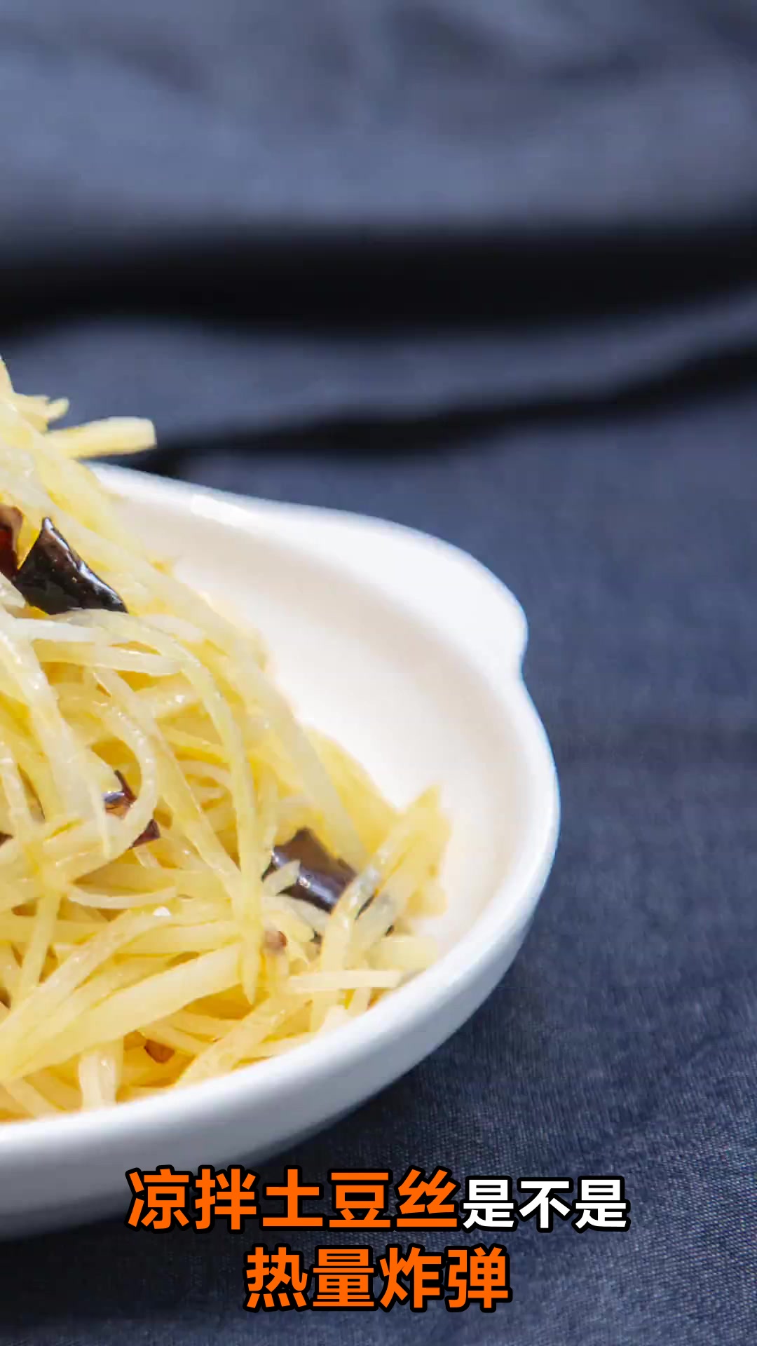 凉拌土豆丝热量低吗