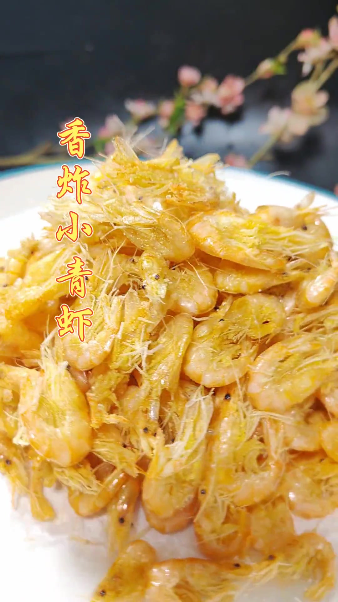 给您分享在家炸青虾最简单的方法，外酥里嫩，色泽金黄，您按我这步骤去操作