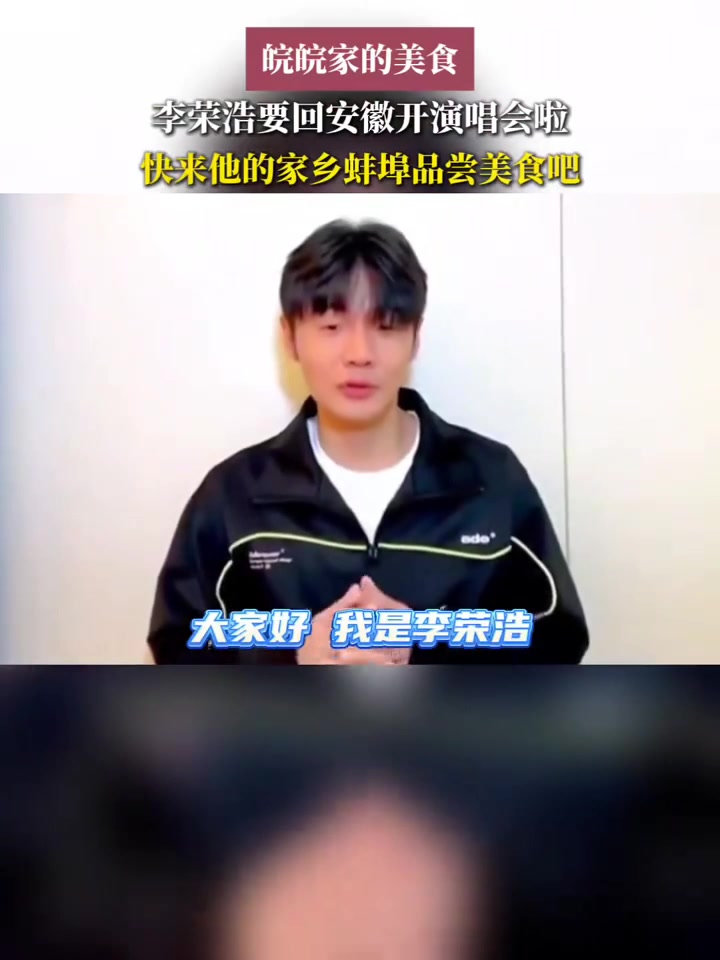 皖皖家的美食——快来李荣浩的家乡蚌埠品尝美食吧