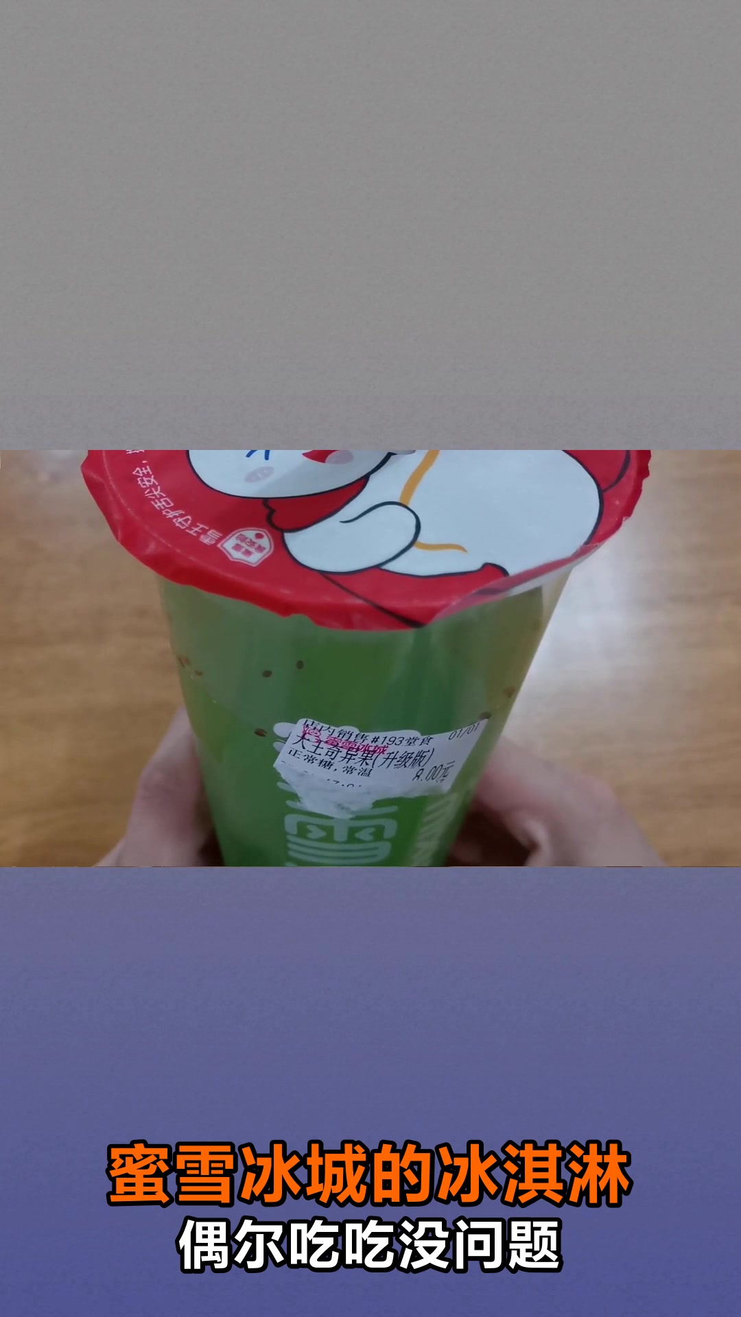 蜜雪冰城冰淇淋到底健不健康