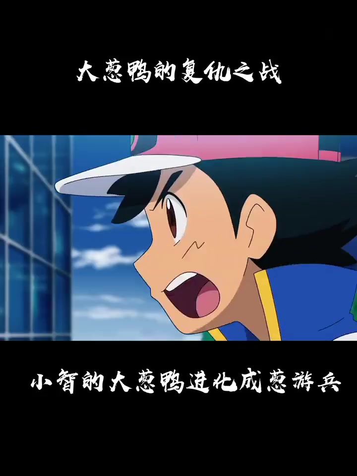 小智的大葱鸭进化成葱游兵