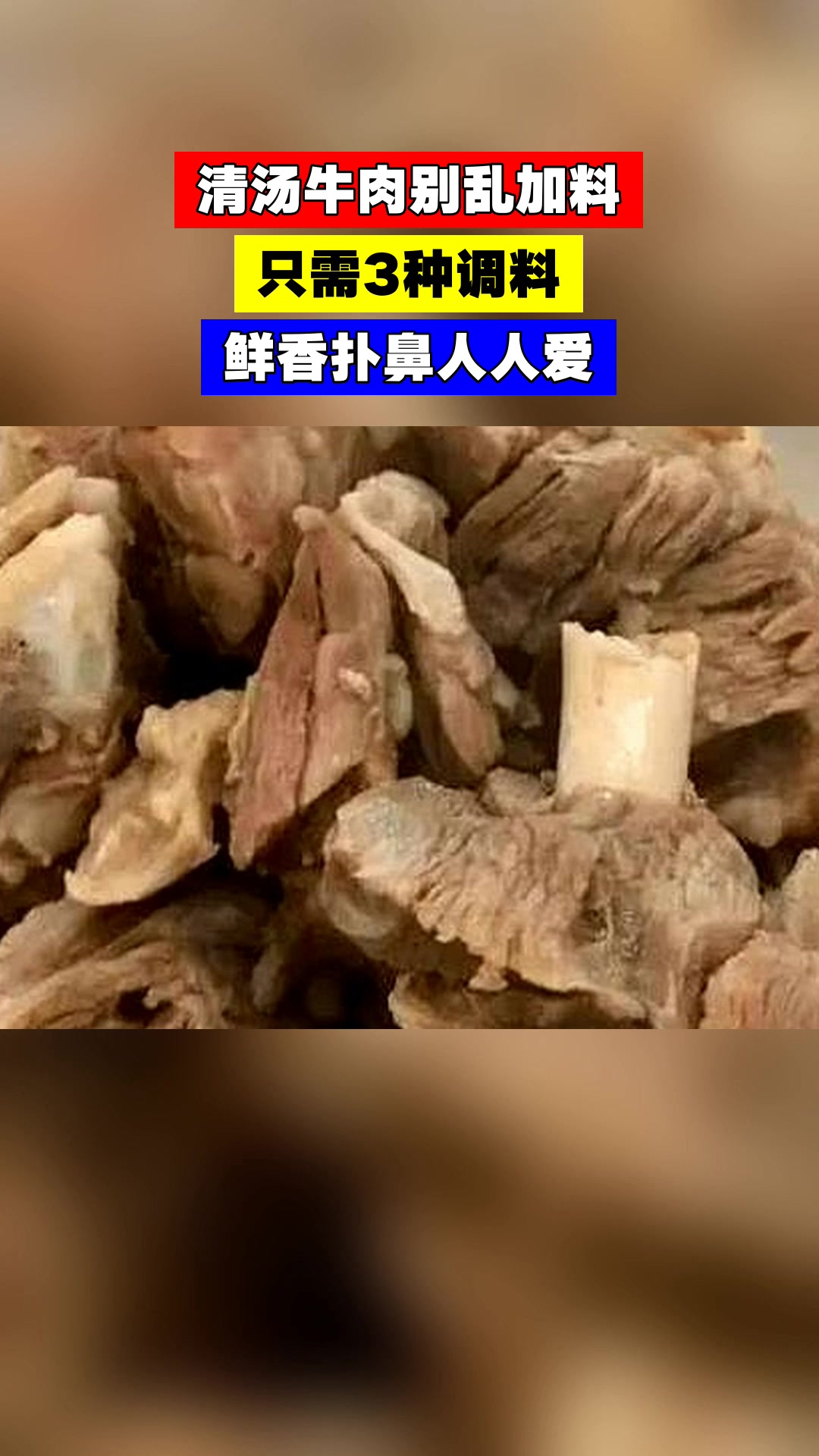 清汤牛肉别乱加料,只需3种调料,鲜香扑鼻人人爱